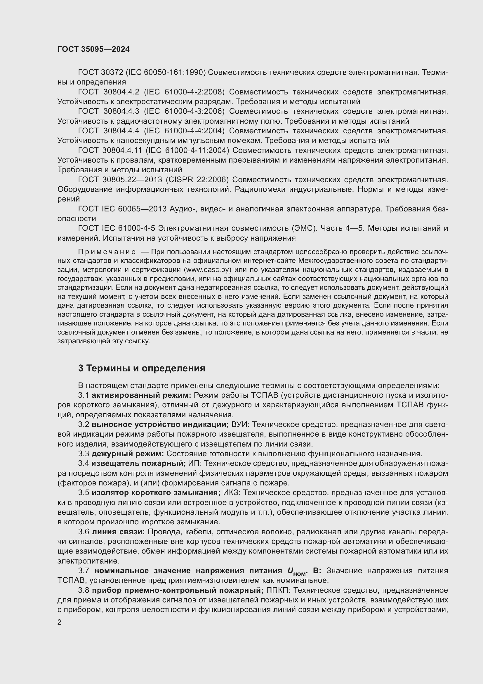 Страница 6 ГОСТ 35095-2024