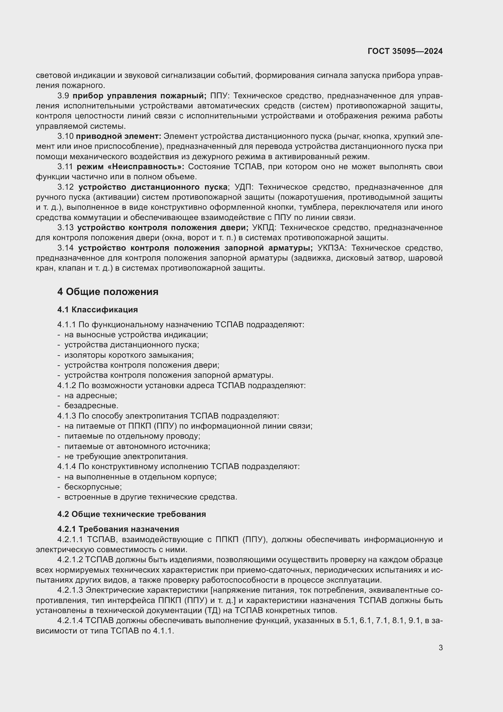 Страница 7 ГОСТ 35095-2024