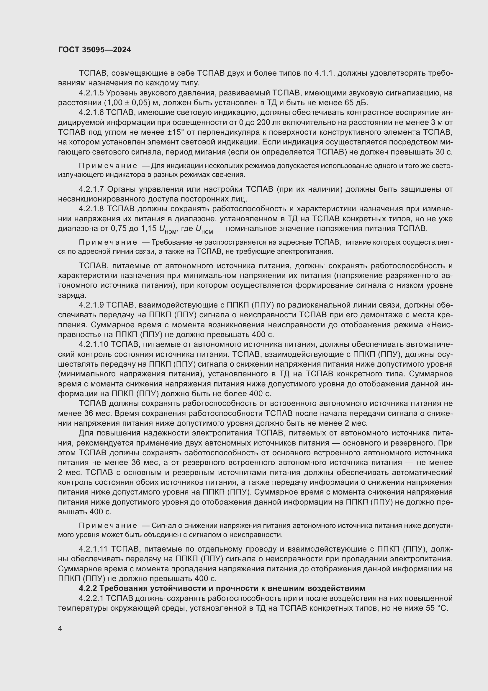 Страница 8 ГОСТ 35095-2024