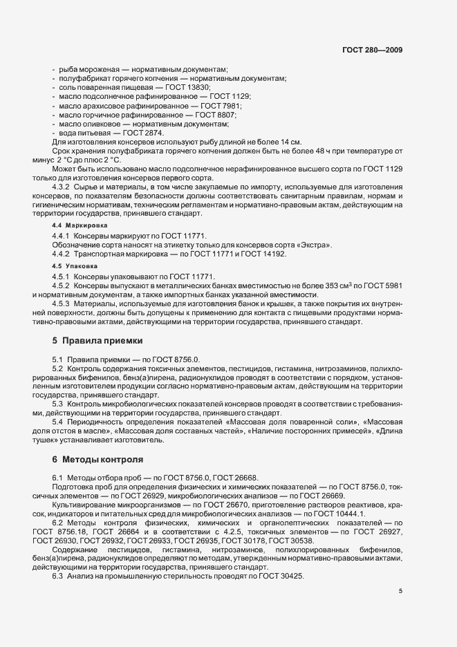 Страница 10 ГОСТ 280-2009