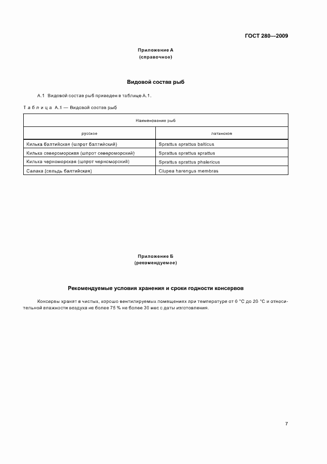 Страница 12 ГОСТ 280-2009