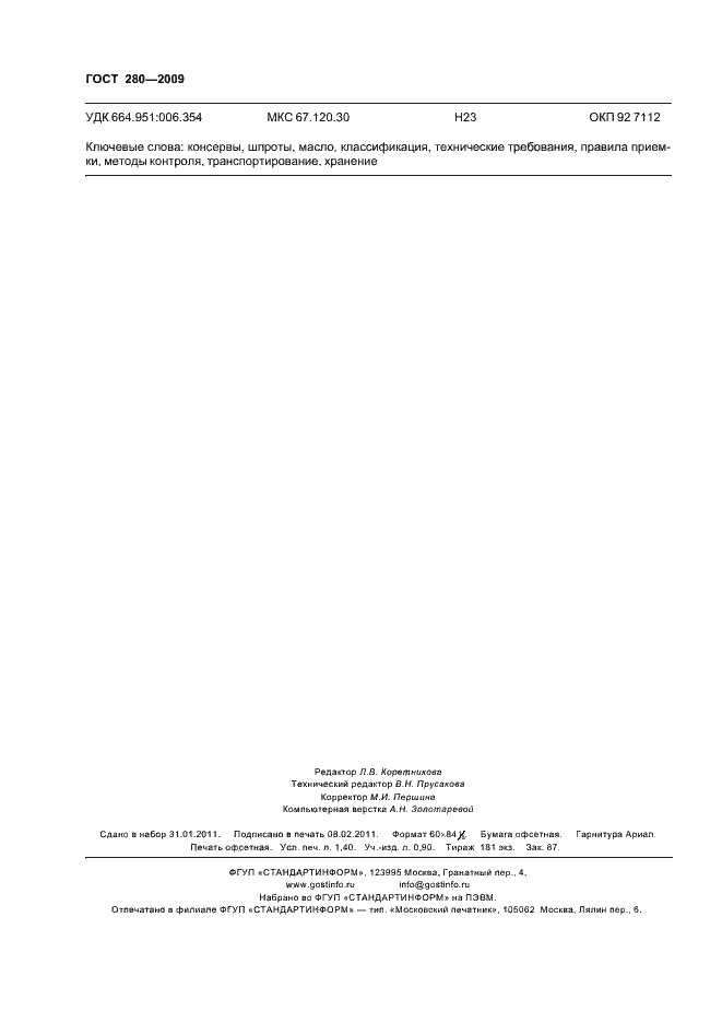 Страница 13 ГОСТ 280-2009