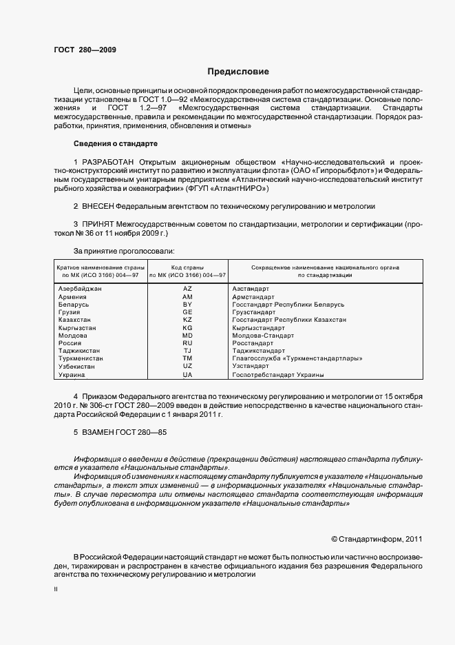 Страница 2 ГОСТ 280-2009