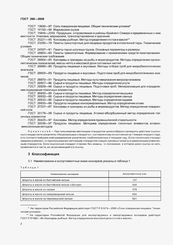 Страница 7 ГОСТ 280-2009