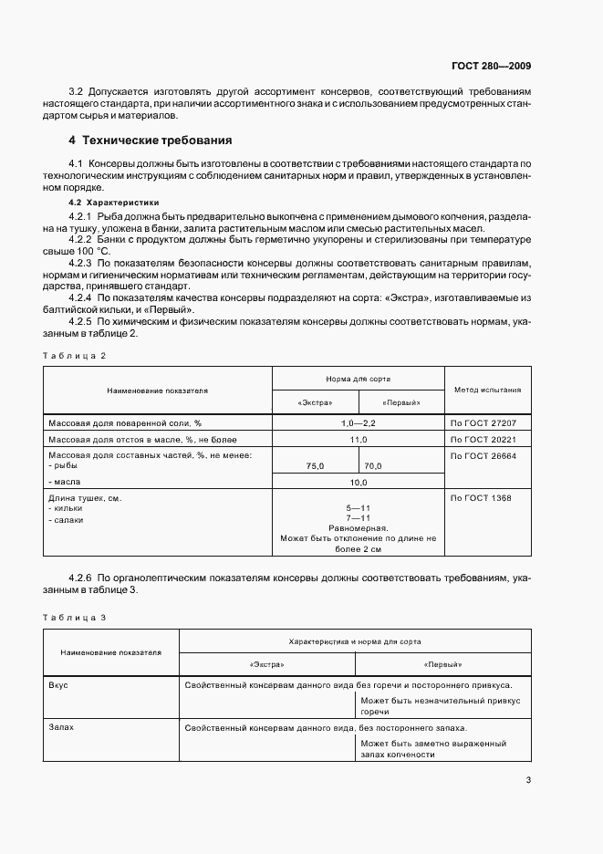 Страница 8 ГОСТ 280-2009