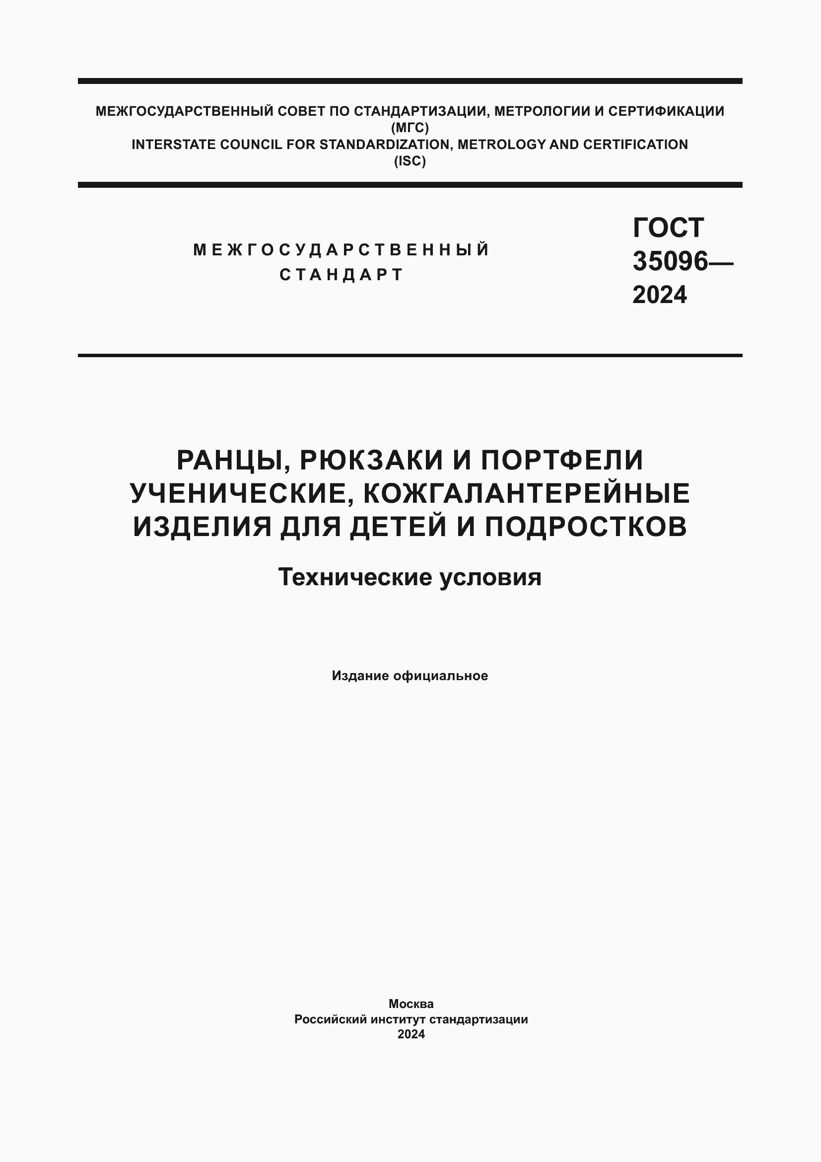 Страница 1 ГОСТ 35096-2024