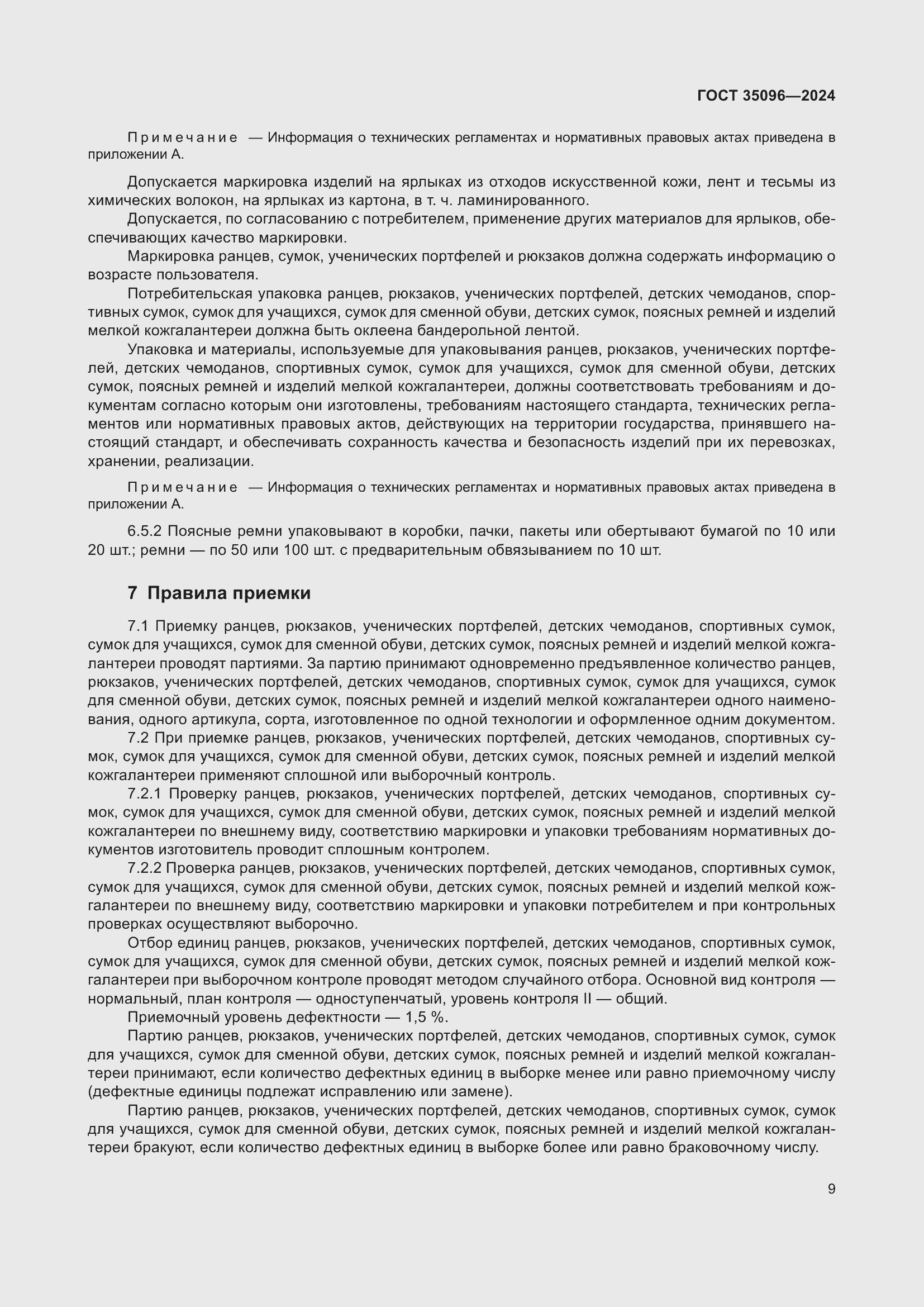 Страница 11 ГОСТ 35096-2024