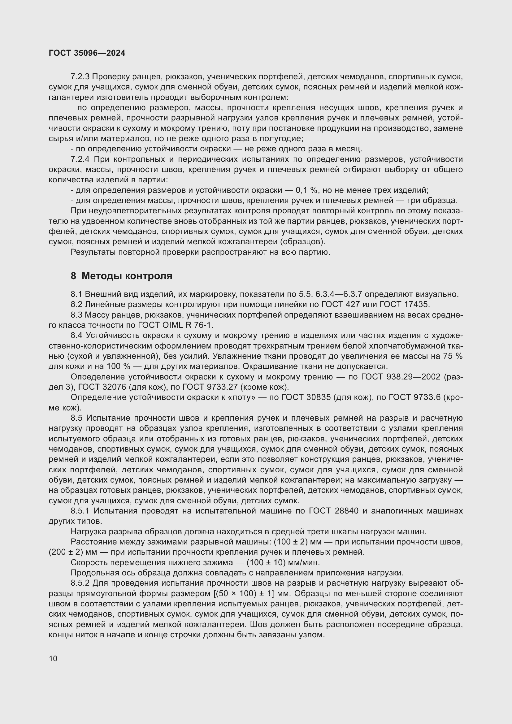 Страница 12 ГОСТ 35096-2024