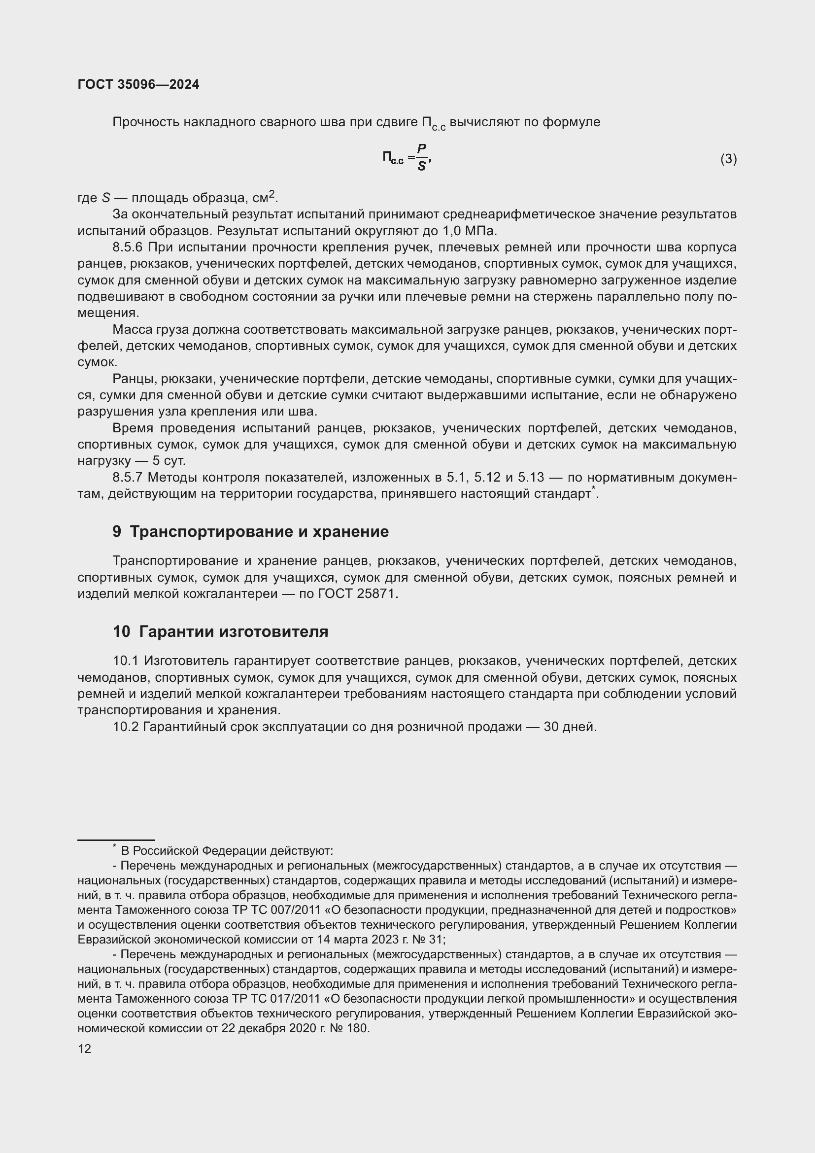 Страница 14 ГОСТ 35096-2024