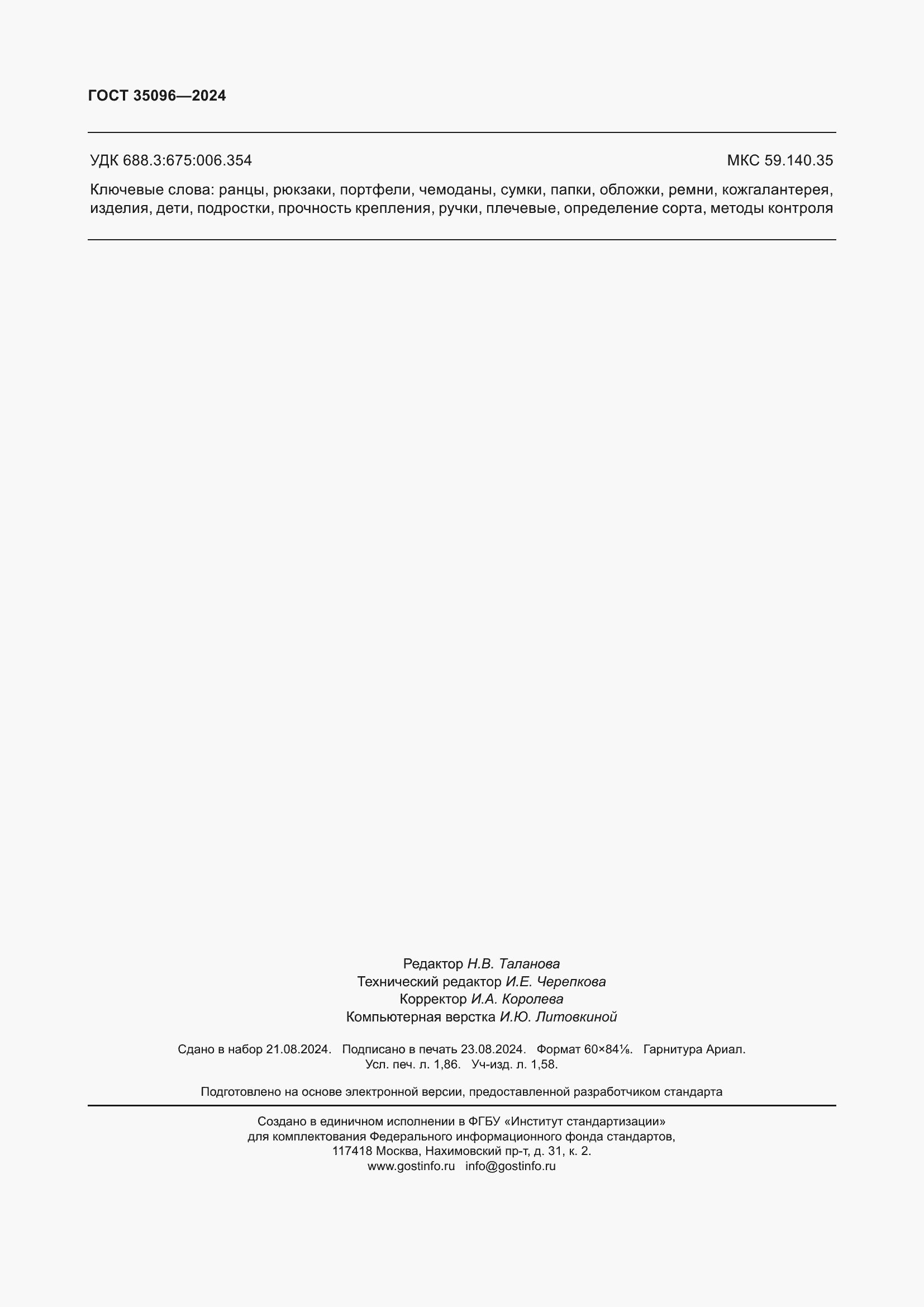 Страница 16 ГОСТ 35096-2024