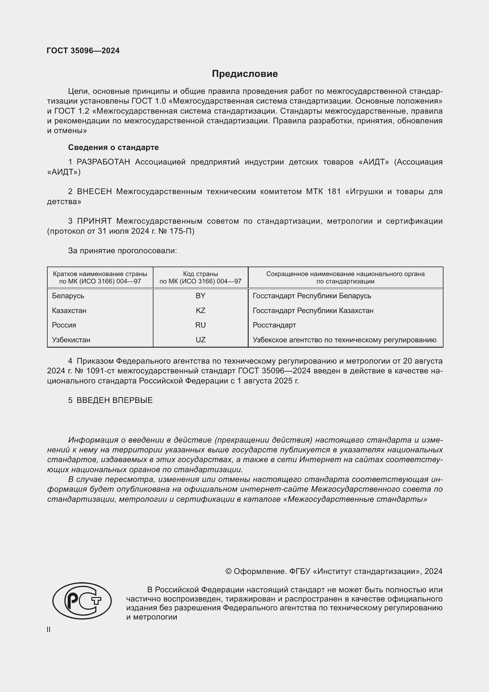 Страница 2 ГОСТ 35096-2024