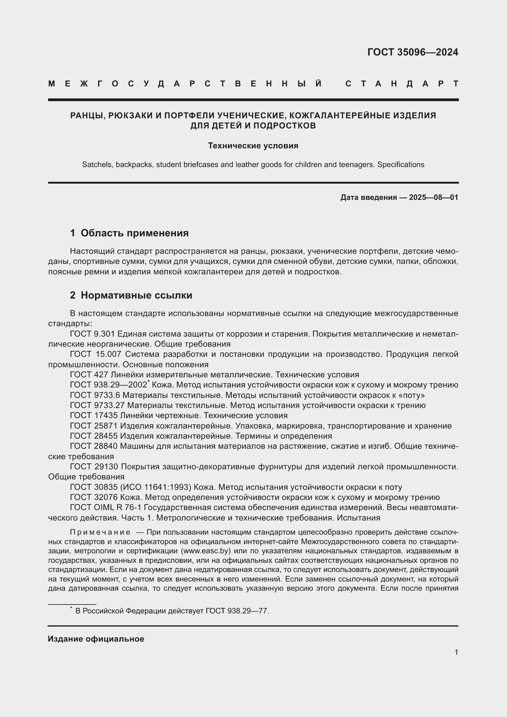 Страница 3 ГОСТ 35096-2024