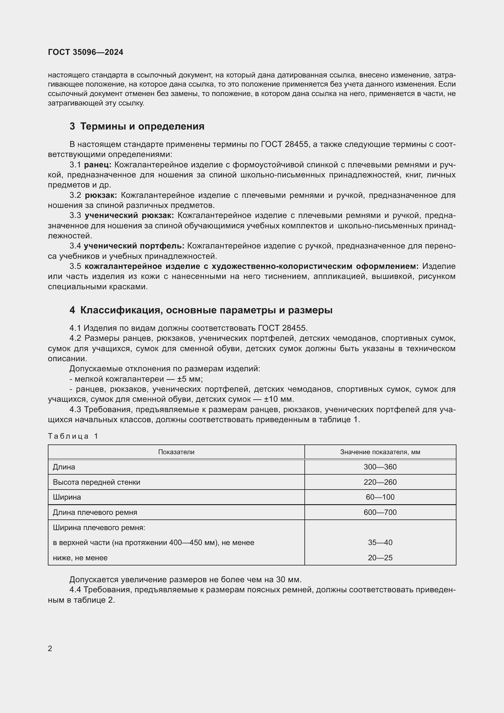 Страница 4 ГОСТ 35096-2024