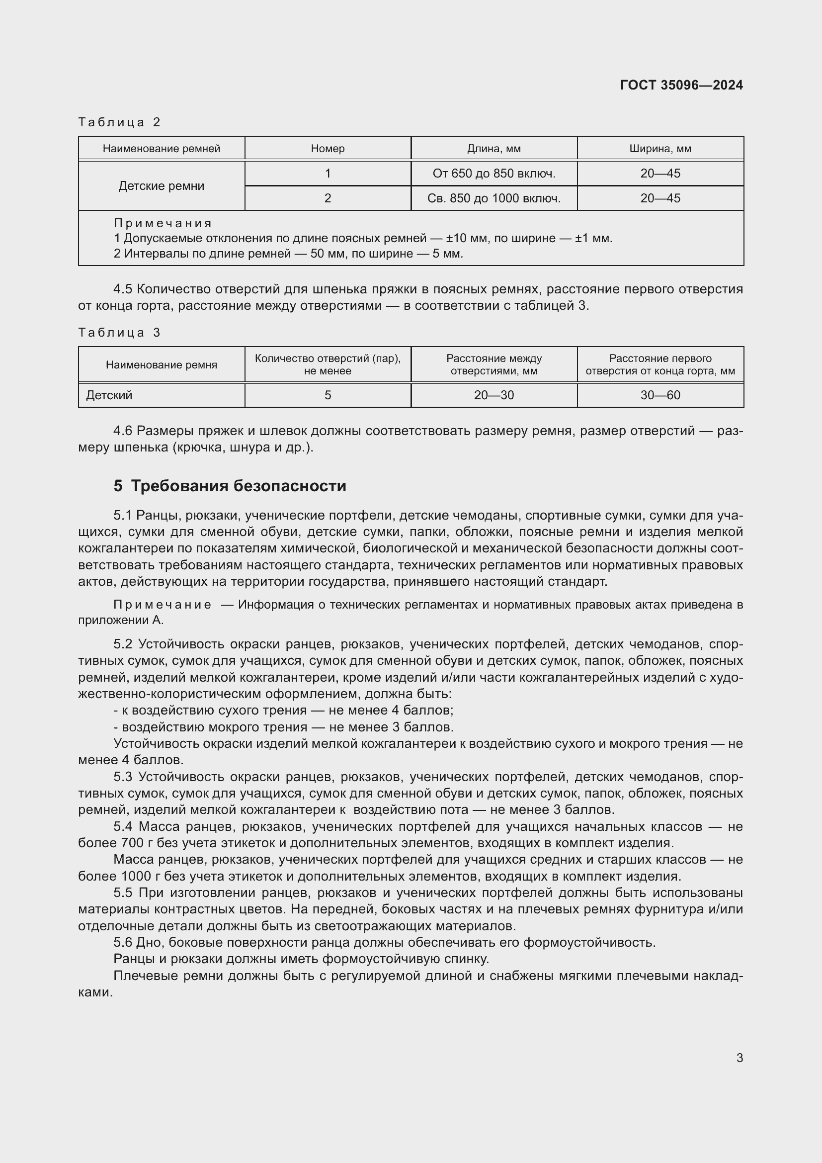 Страница 5 ГОСТ 35096-2024