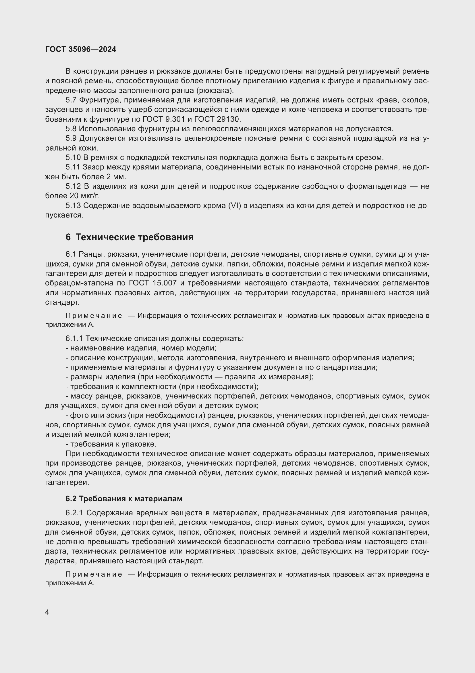 Страница 6 ГОСТ 35096-2024