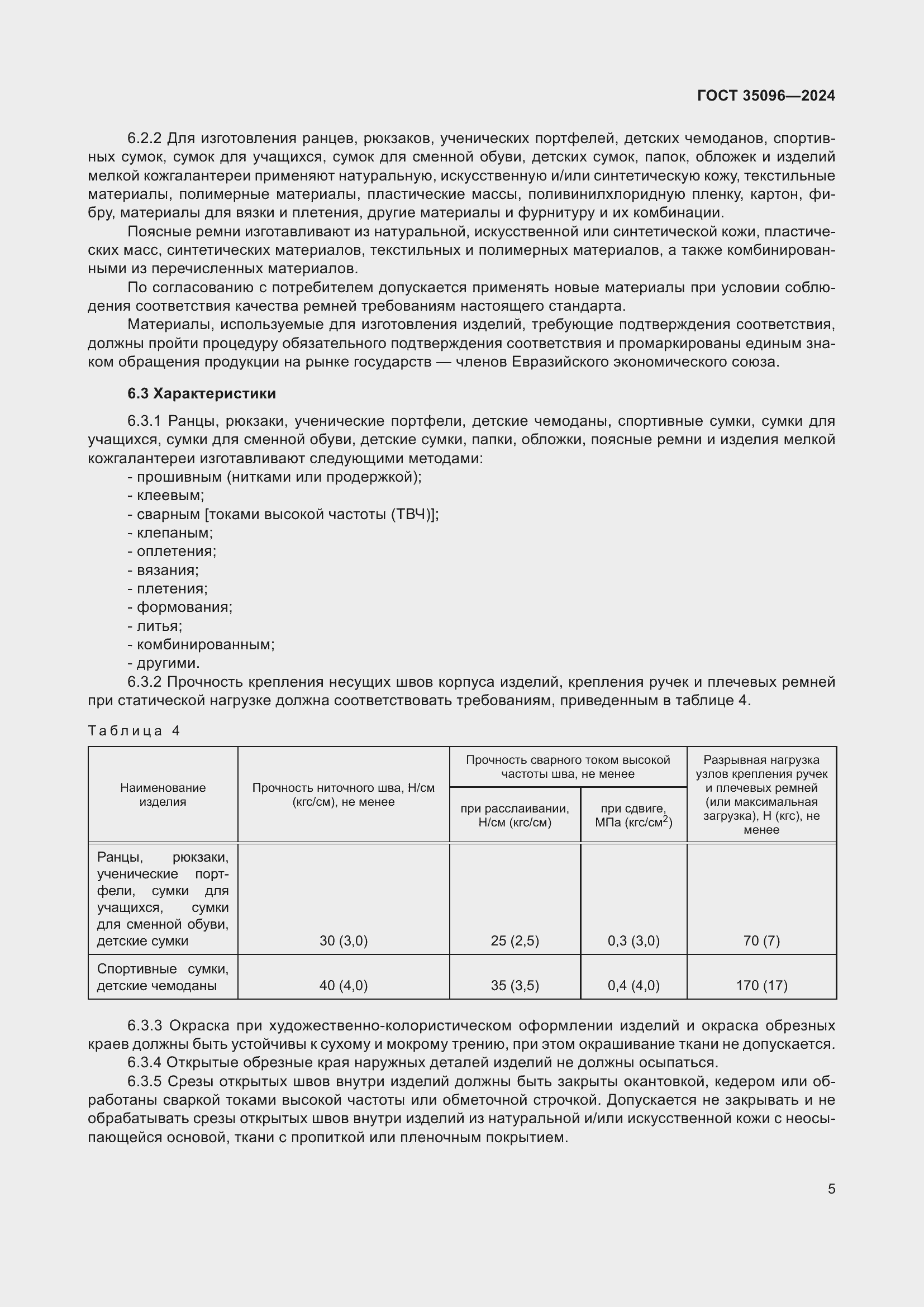 Страница 7 ГОСТ 35096-2024