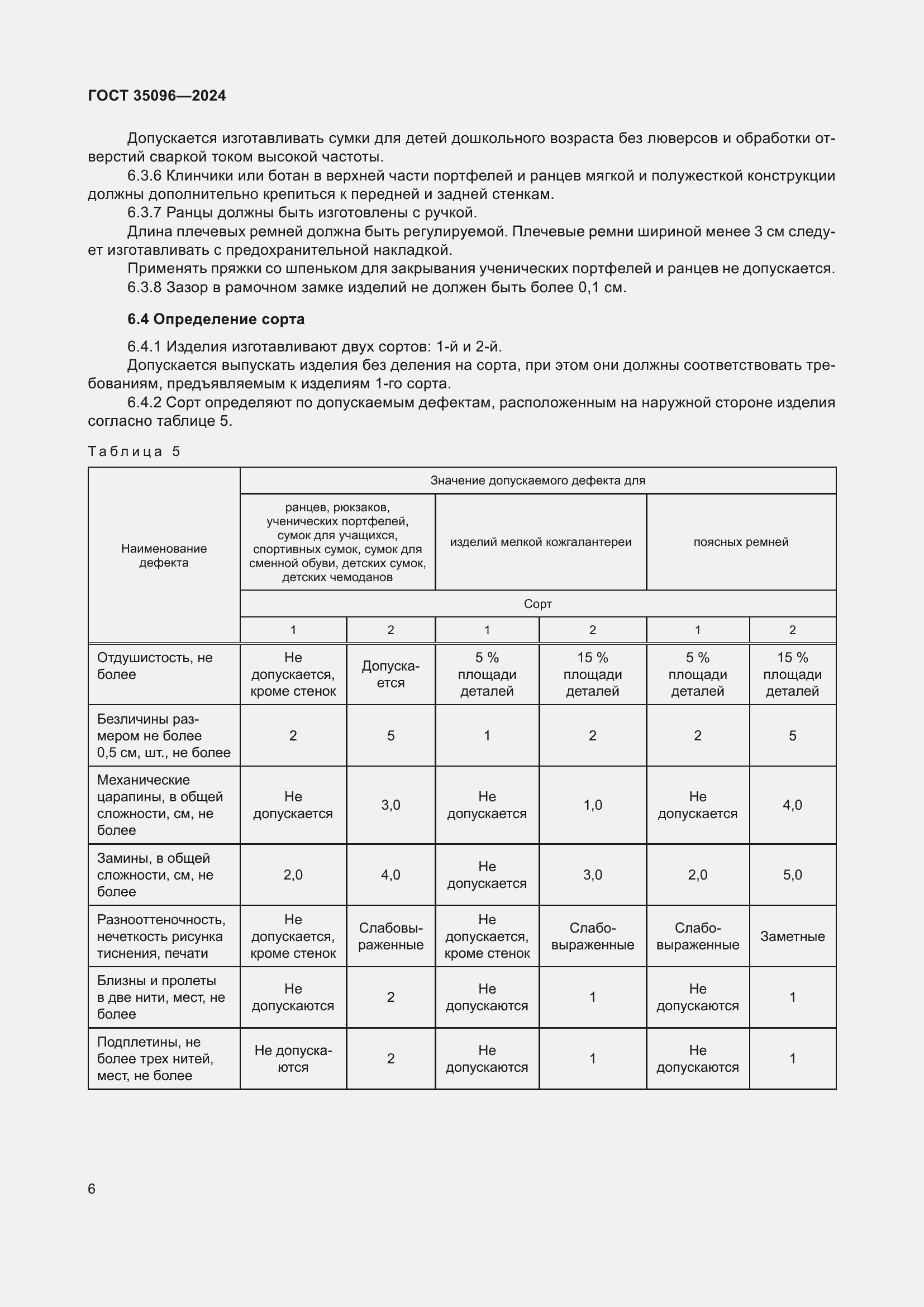 Страница 8 ГОСТ 35096-2024