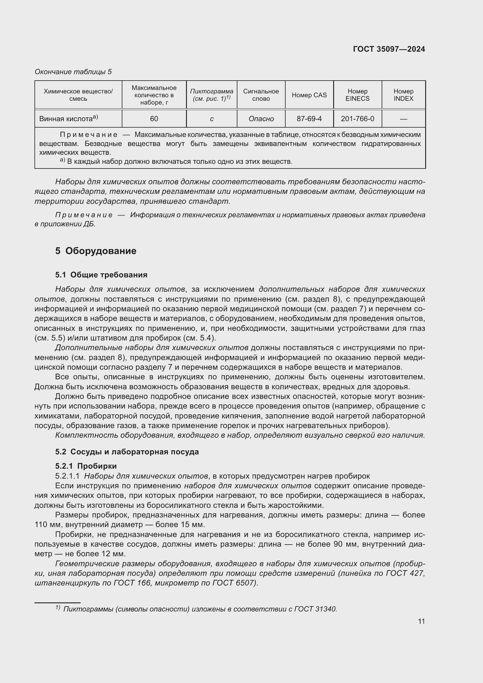 Страница 17 ГОСТ 35097-2024