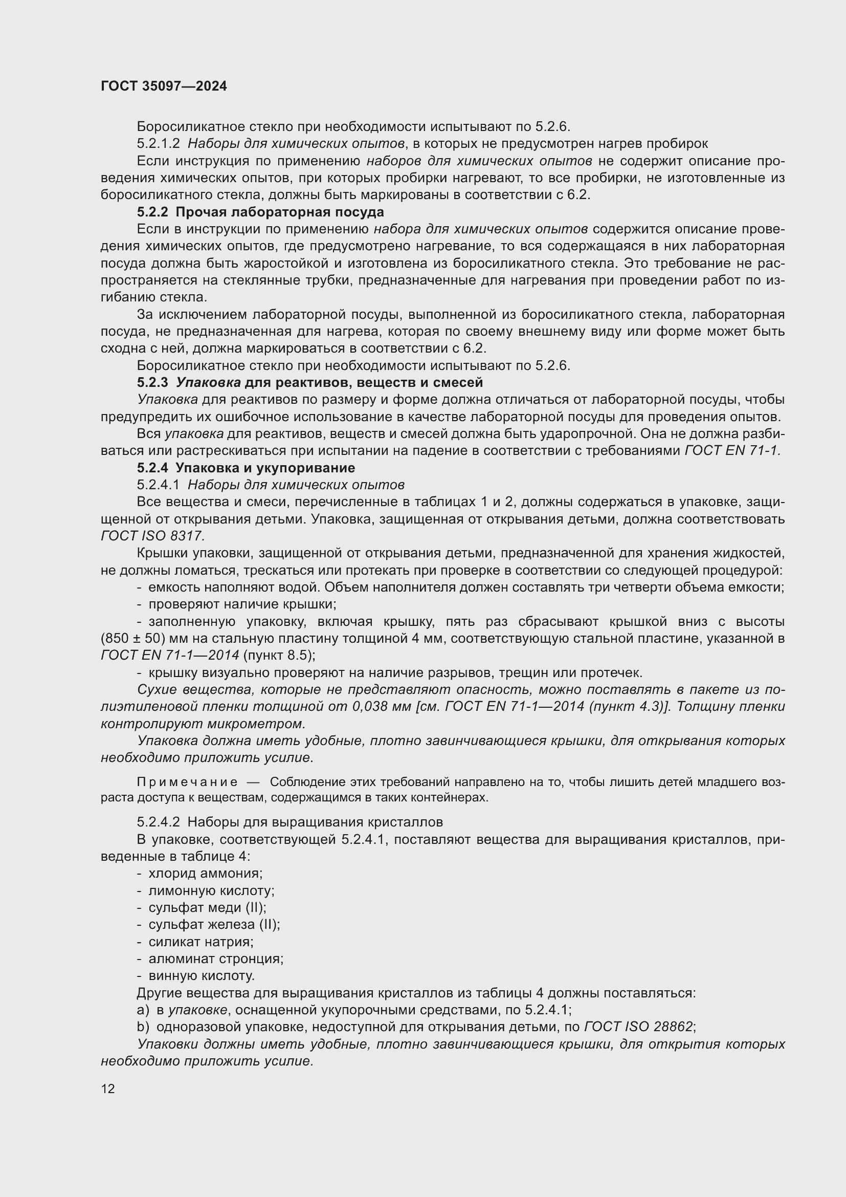 Страница 18 ГОСТ 35097-2024