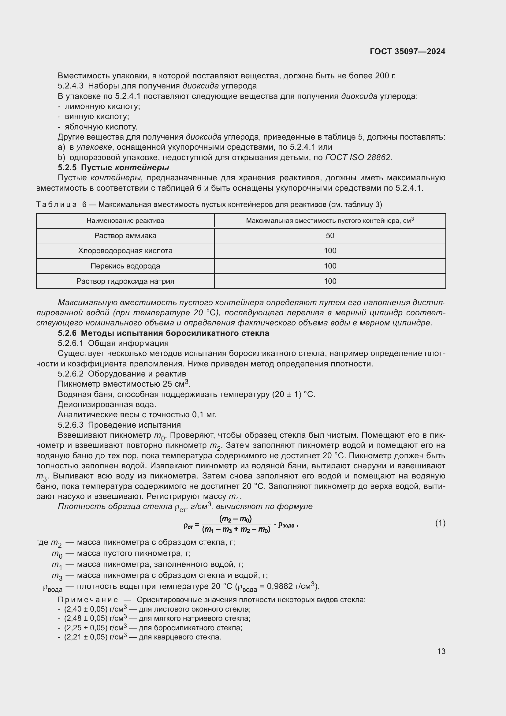 Страница 19 ГОСТ 35097-2024