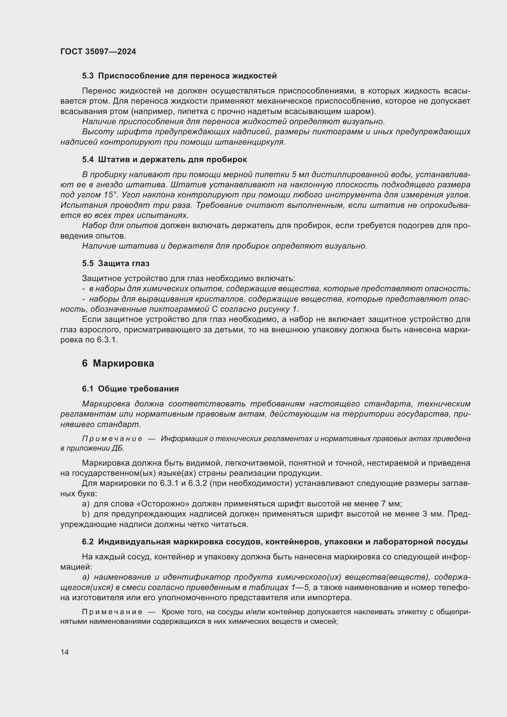 Страница 20 ГОСТ 35097-2024