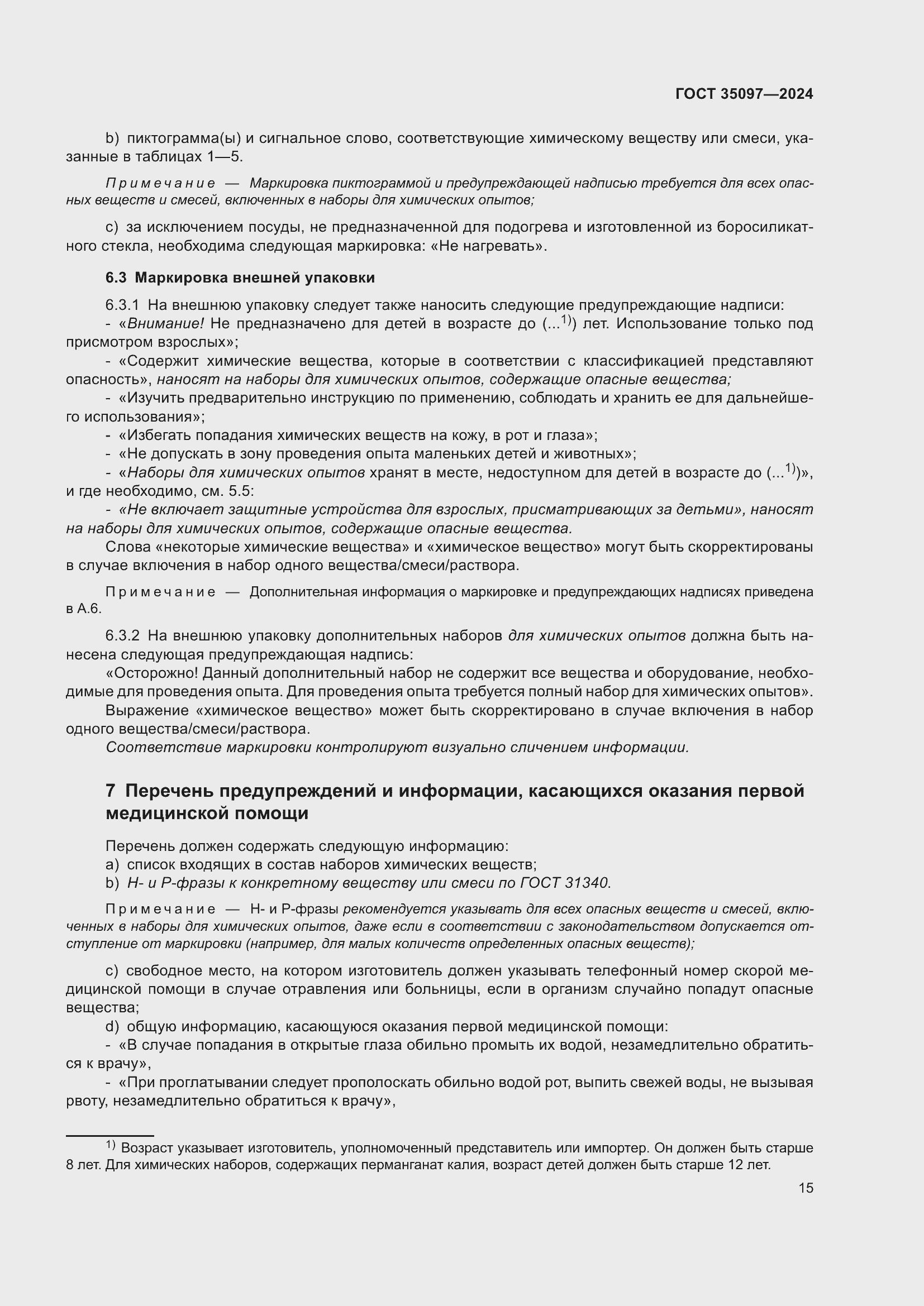 Страница 21 ГОСТ 35097-2024