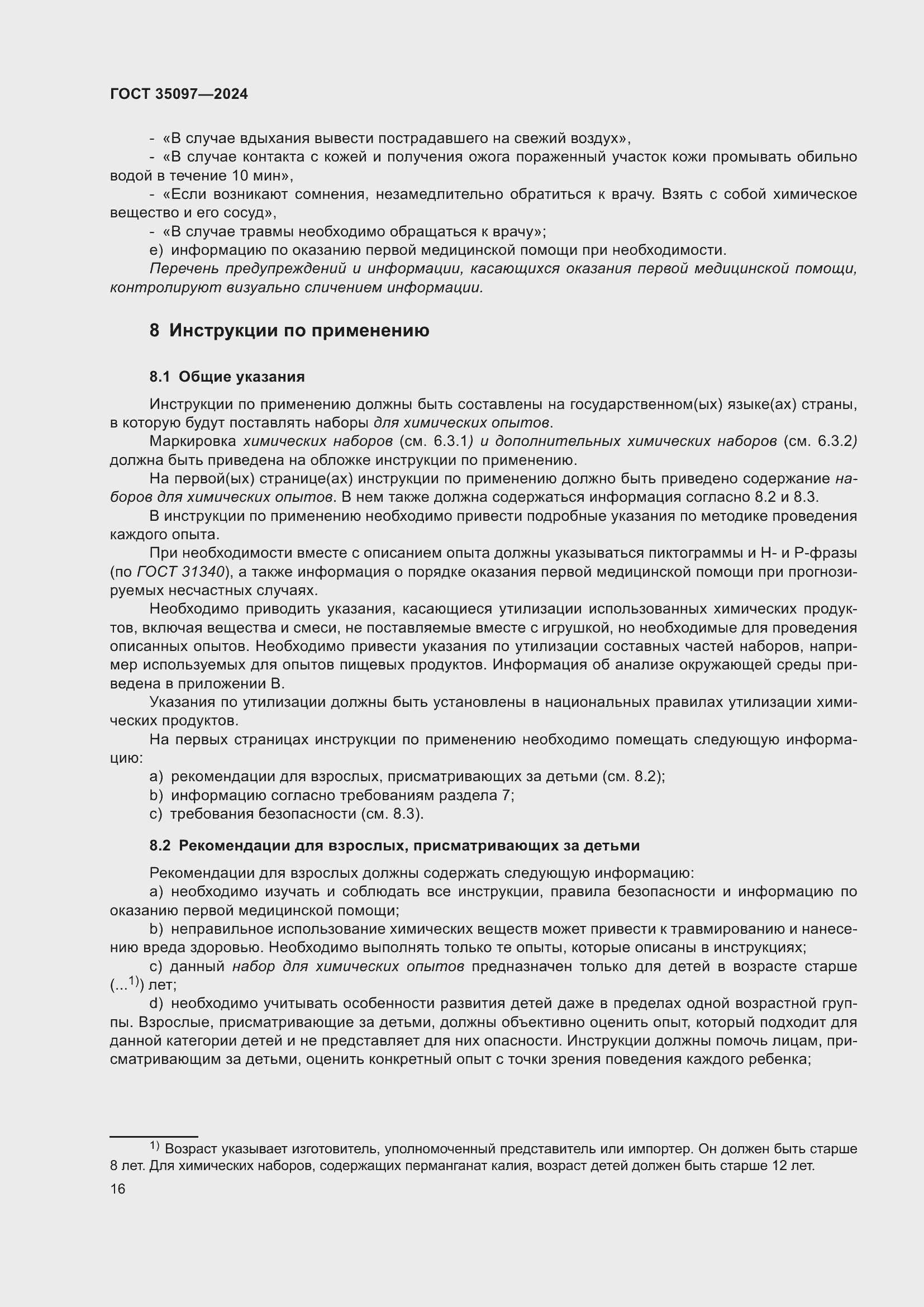 Страница 22 ГОСТ 35097-2024