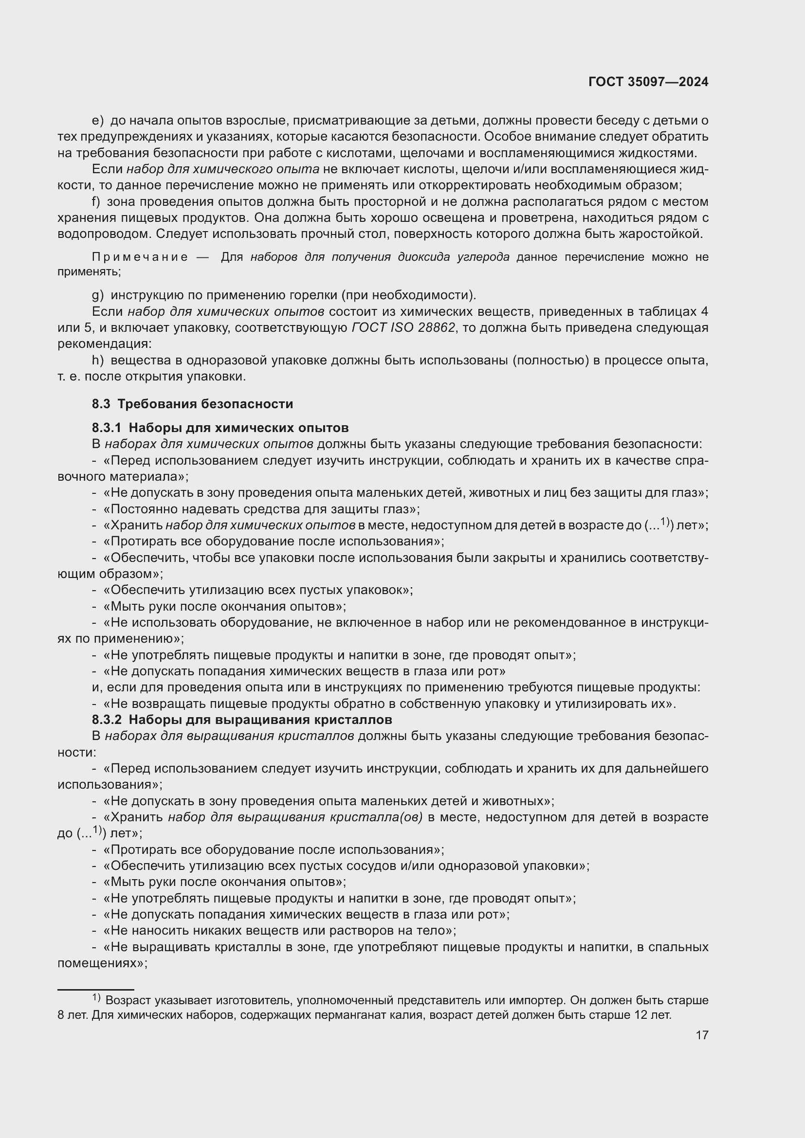 Страница 23 ГОСТ 35097-2024