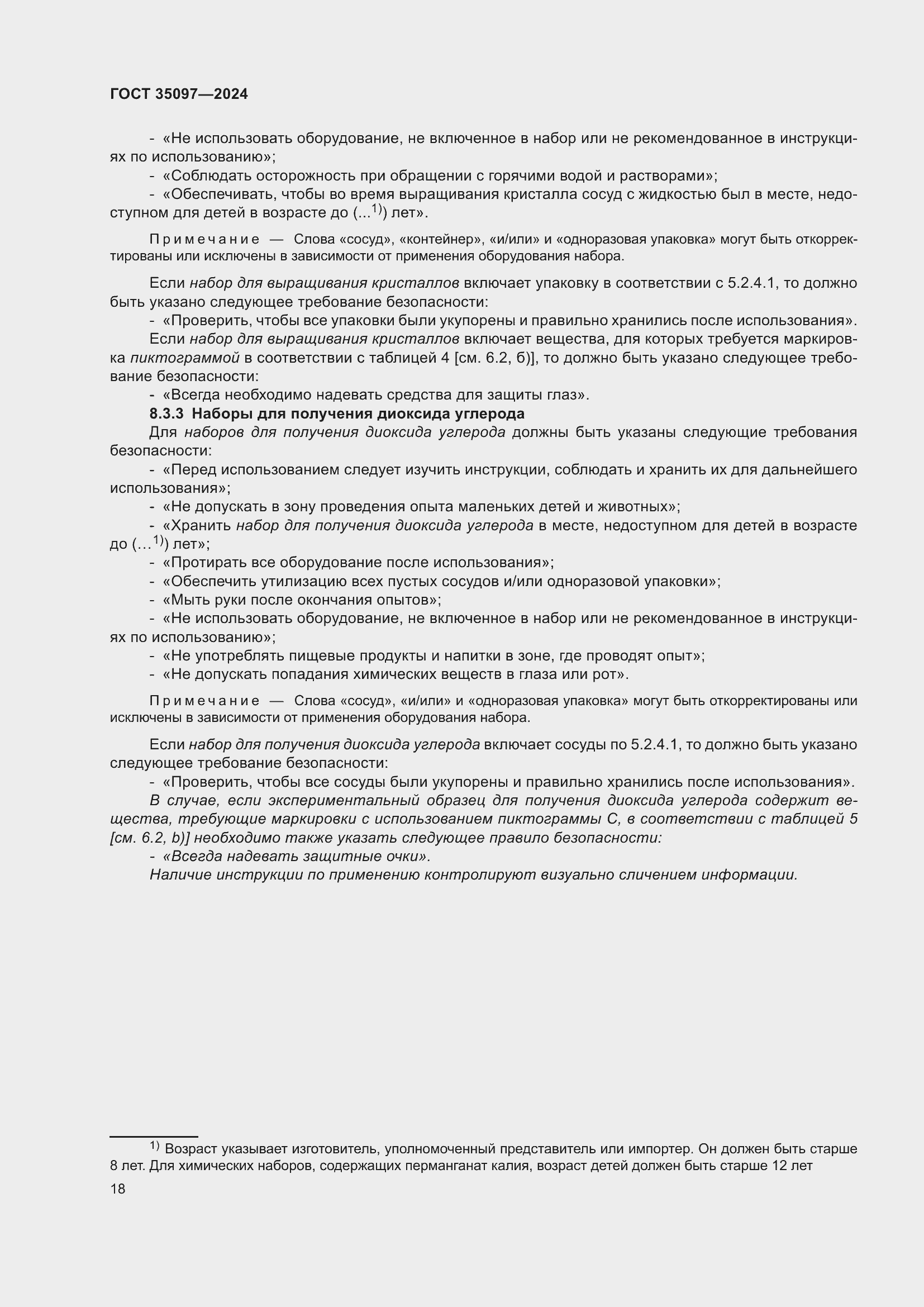 Страница 24 ГОСТ 35097-2024