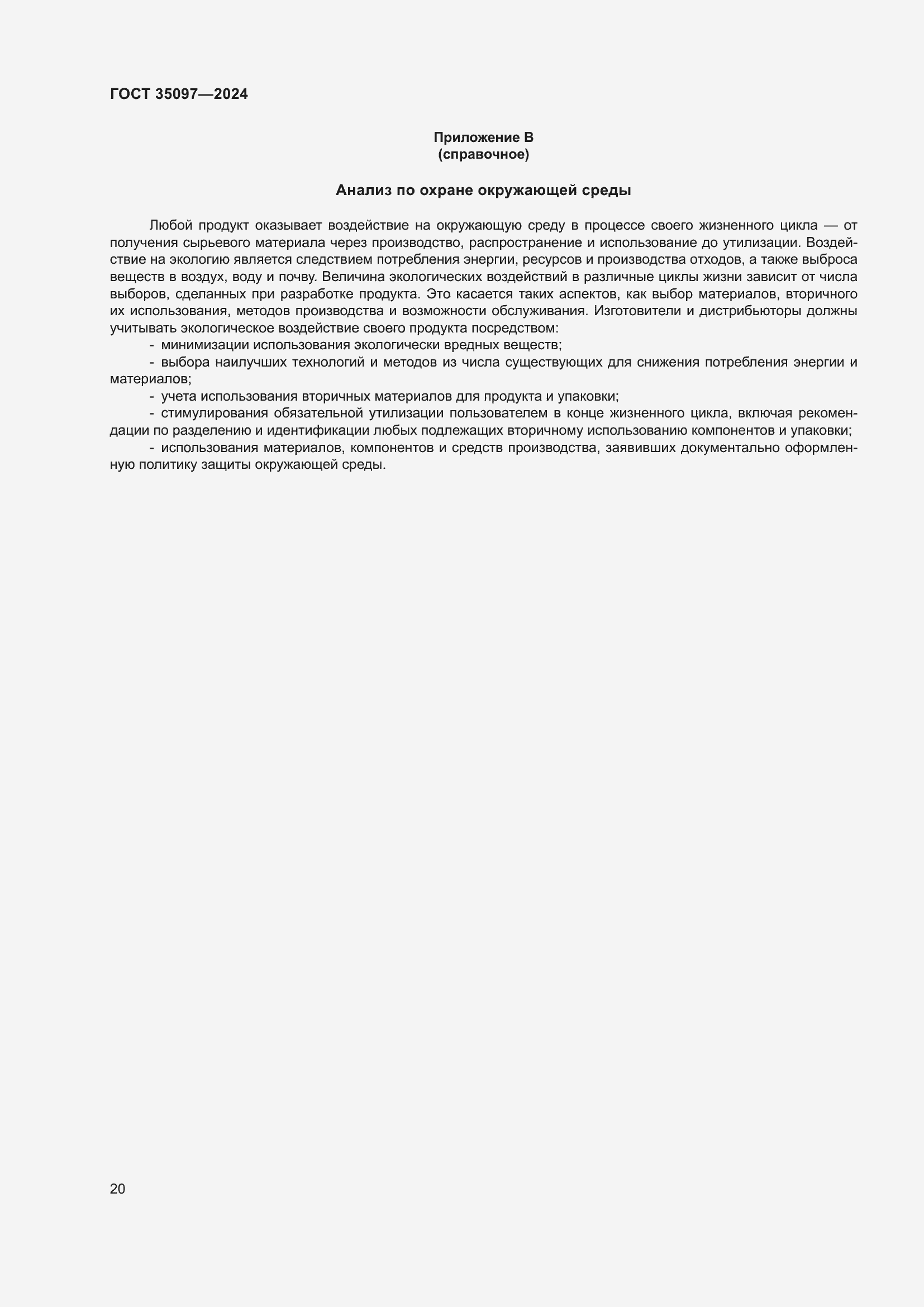 Страница 26 ГОСТ 35097-2024