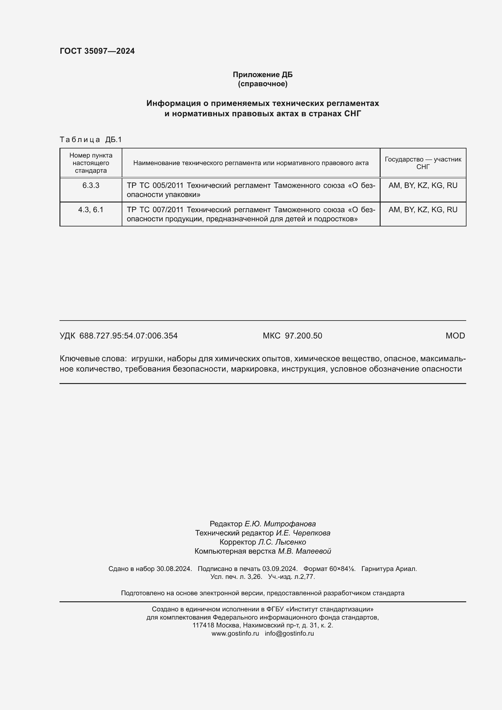 Страница 28 ГОСТ 35097-2024