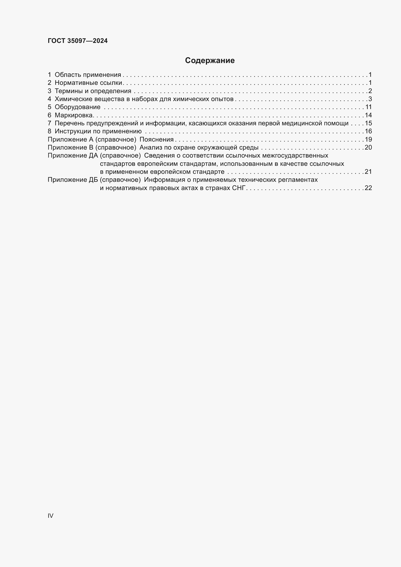 Страница 4 ГОСТ 35097-2024