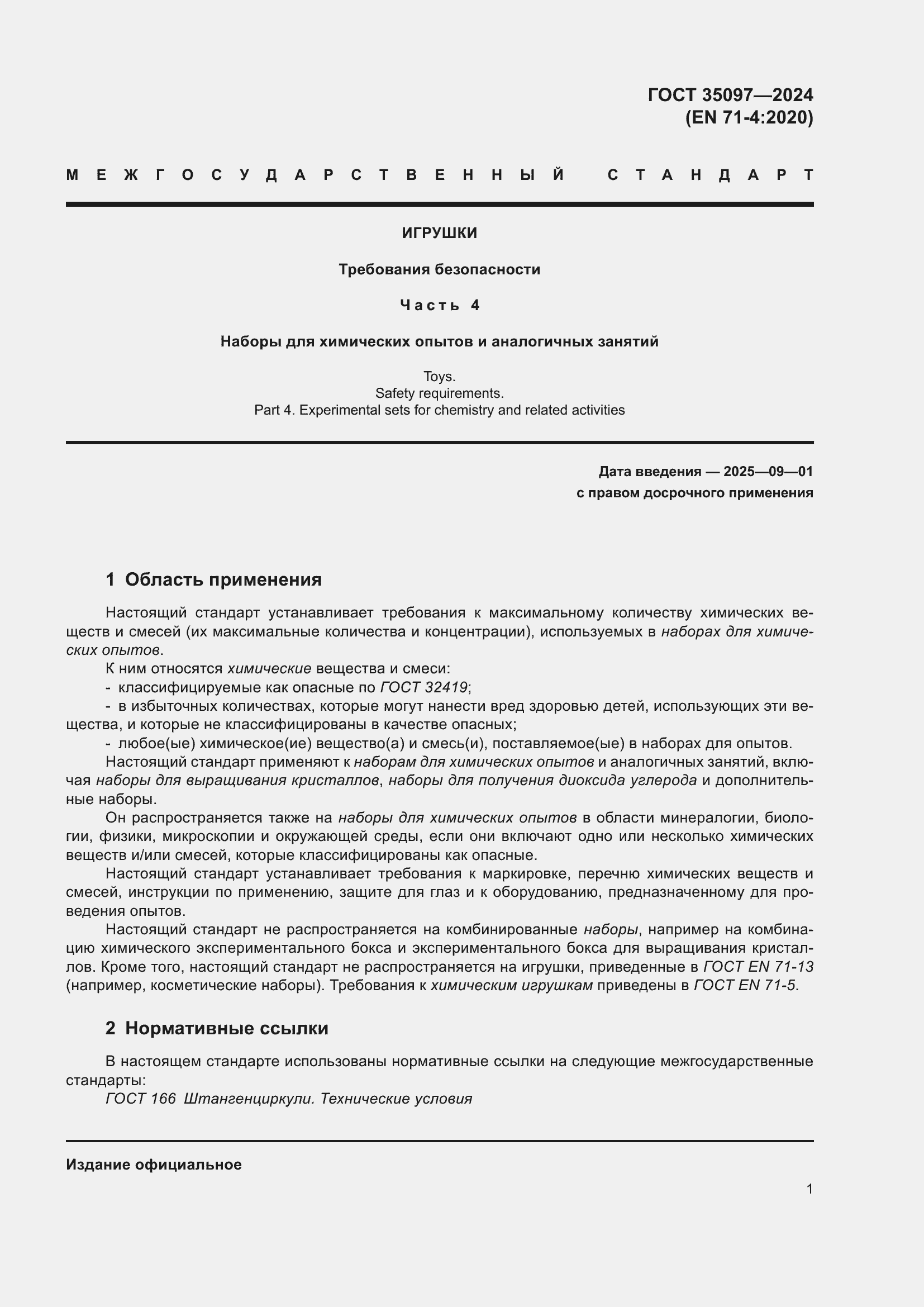 Страница 7 ГОСТ 35097-2024