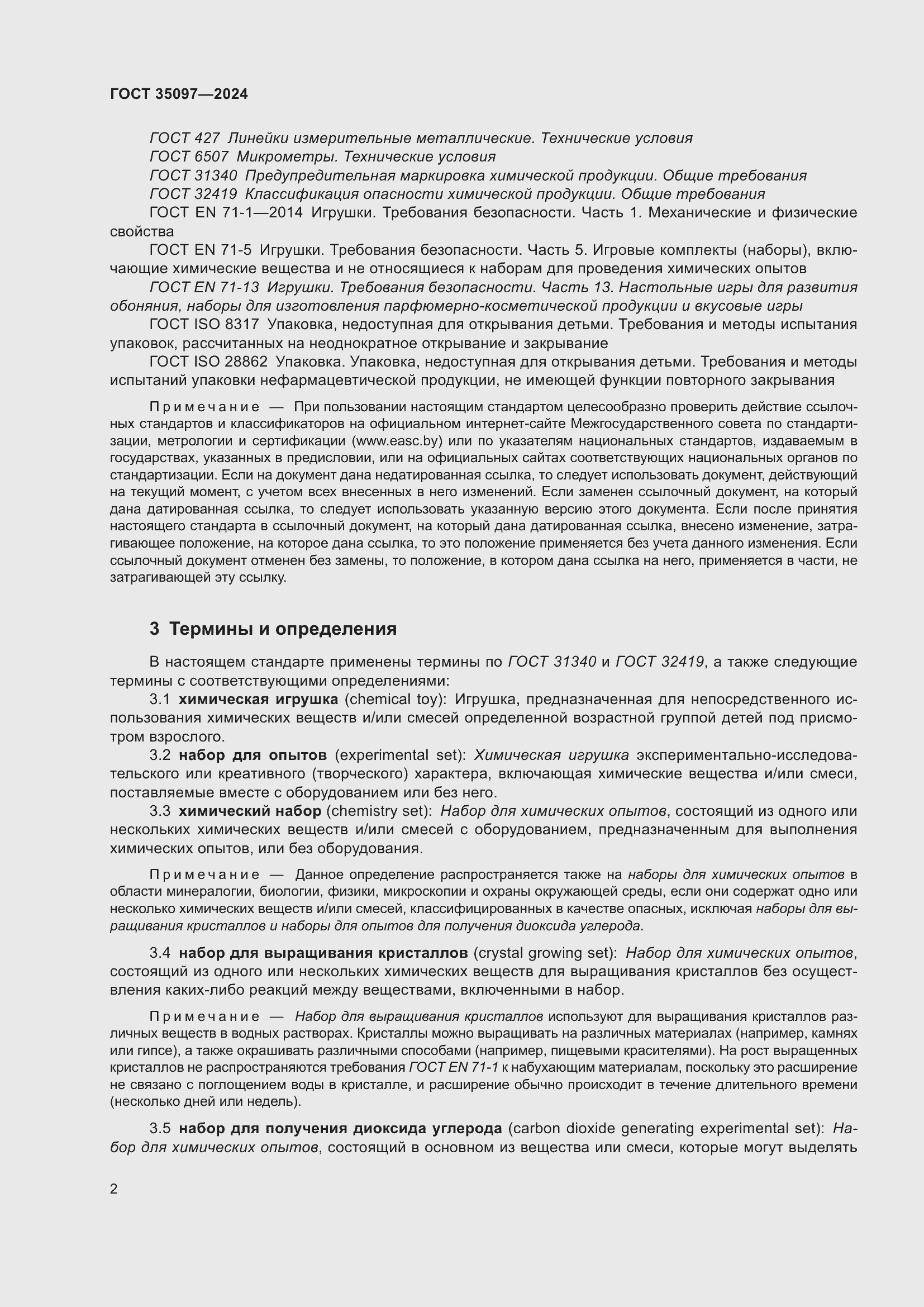 Страница 8 ГОСТ 35097-2024