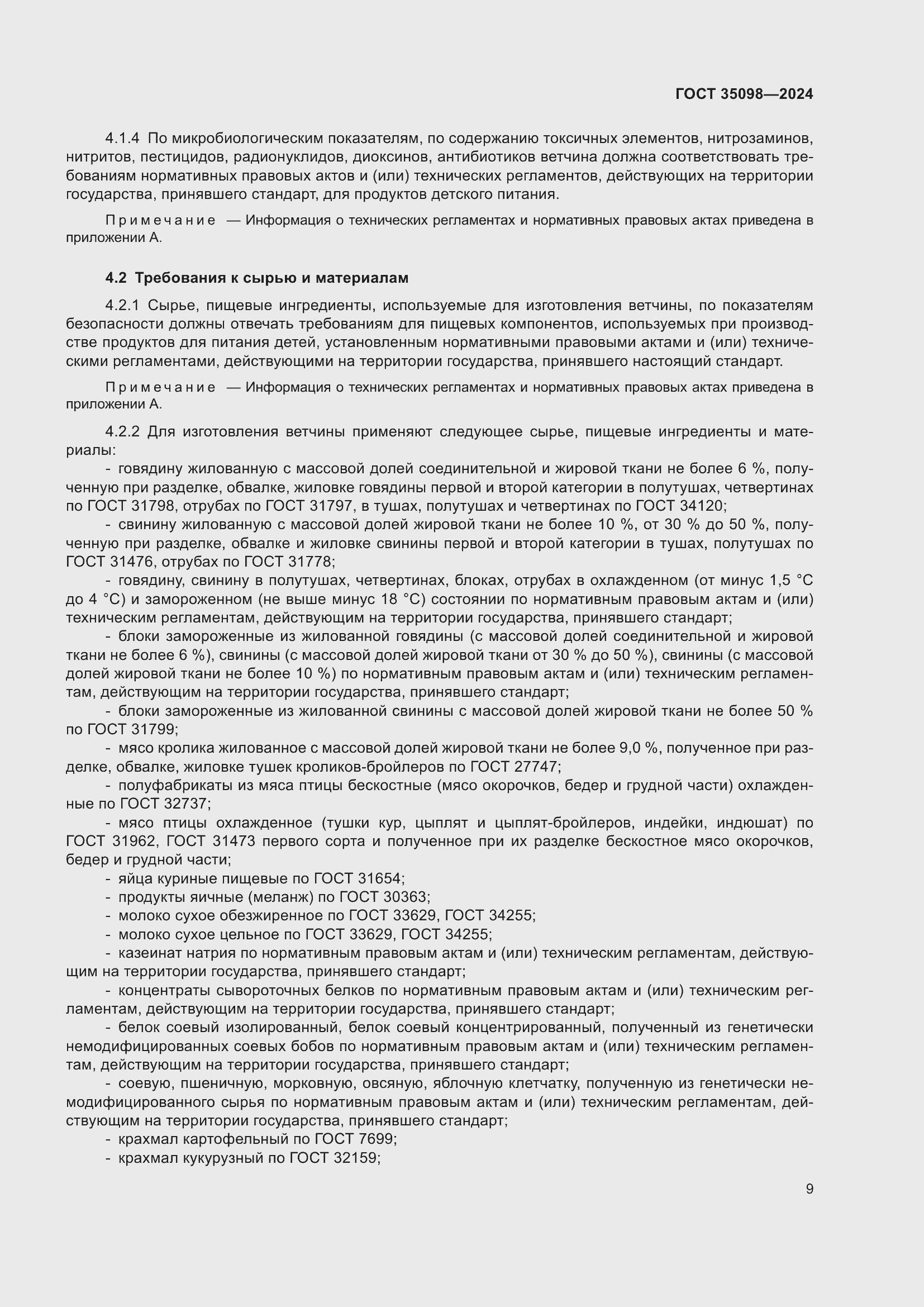 Страница 13 ГОСТ 35098-2024