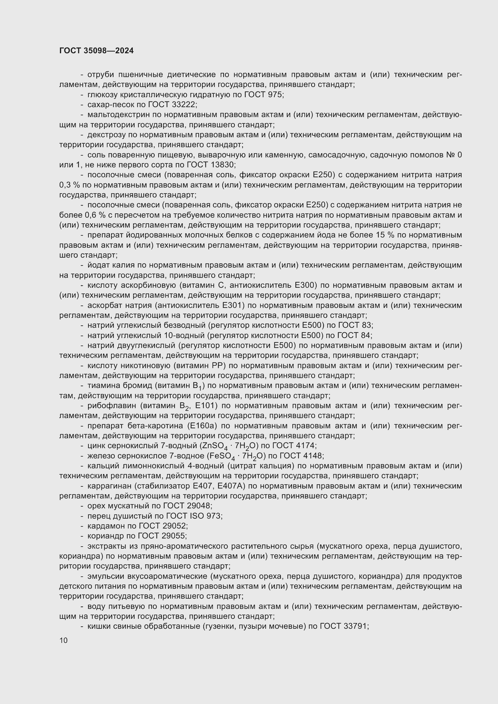 Страница 14 ГОСТ 35098-2024