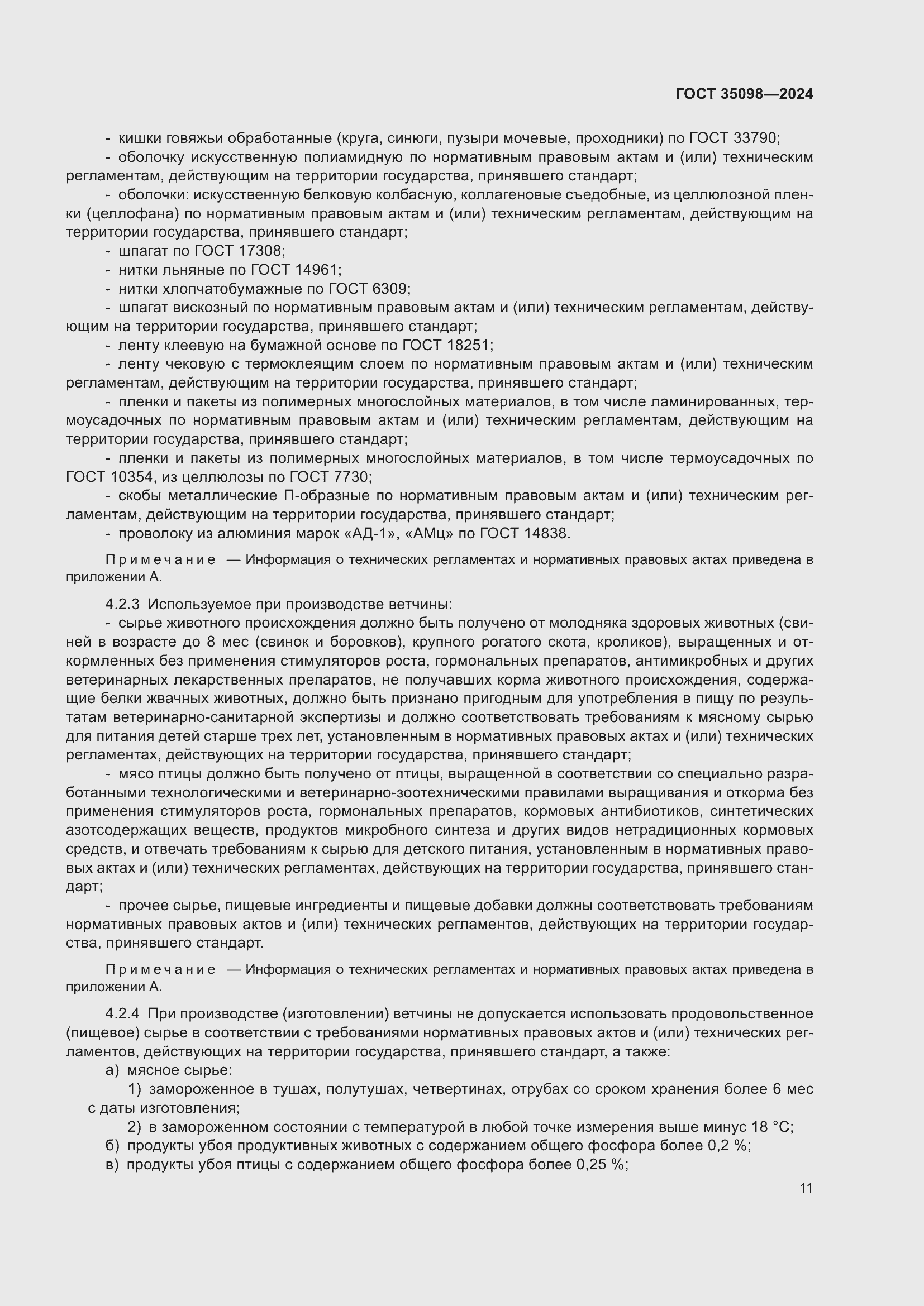 Страница 15 ГОСТ 35098-2024