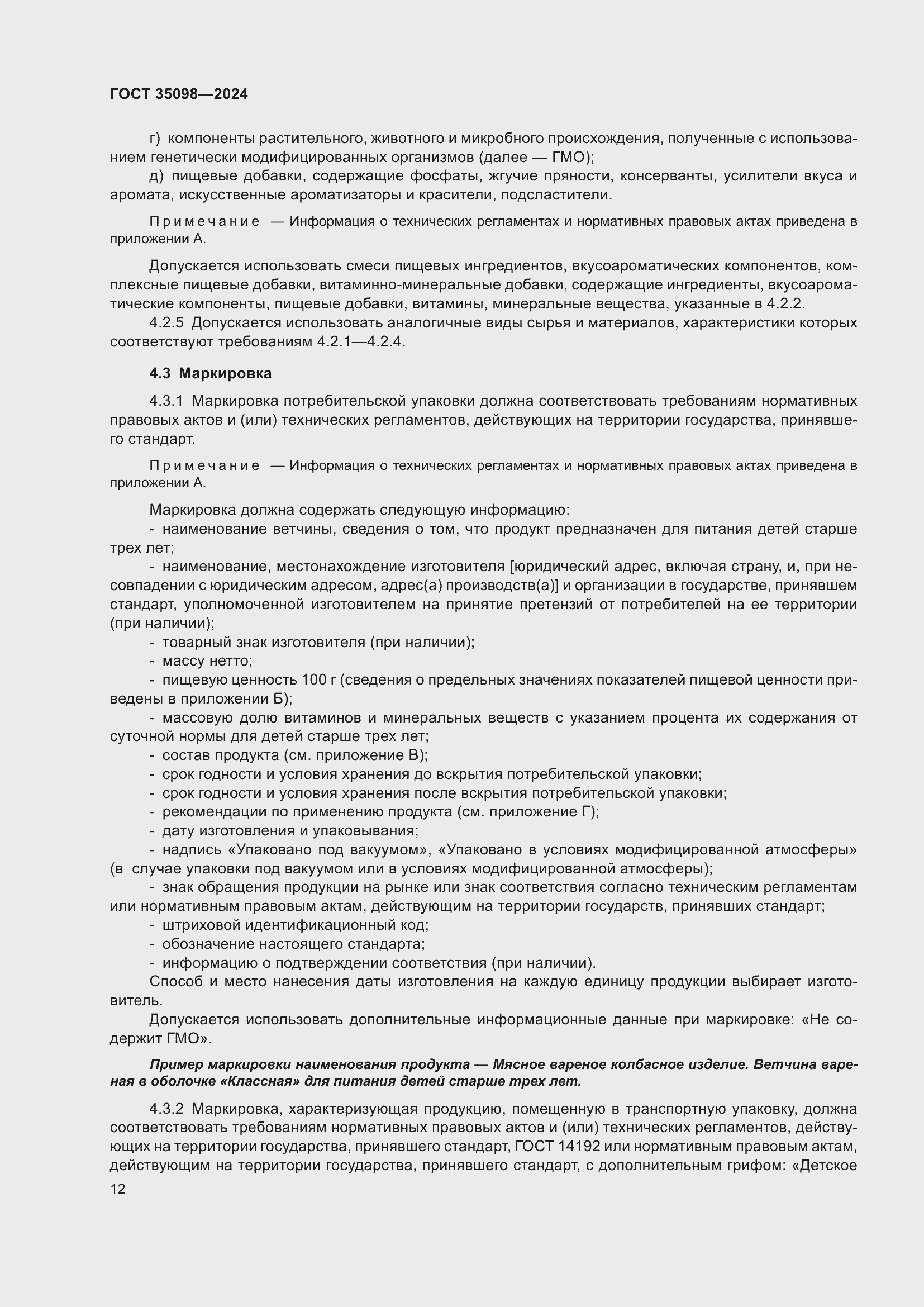 Страница 16 ГОСТ 35098-2024