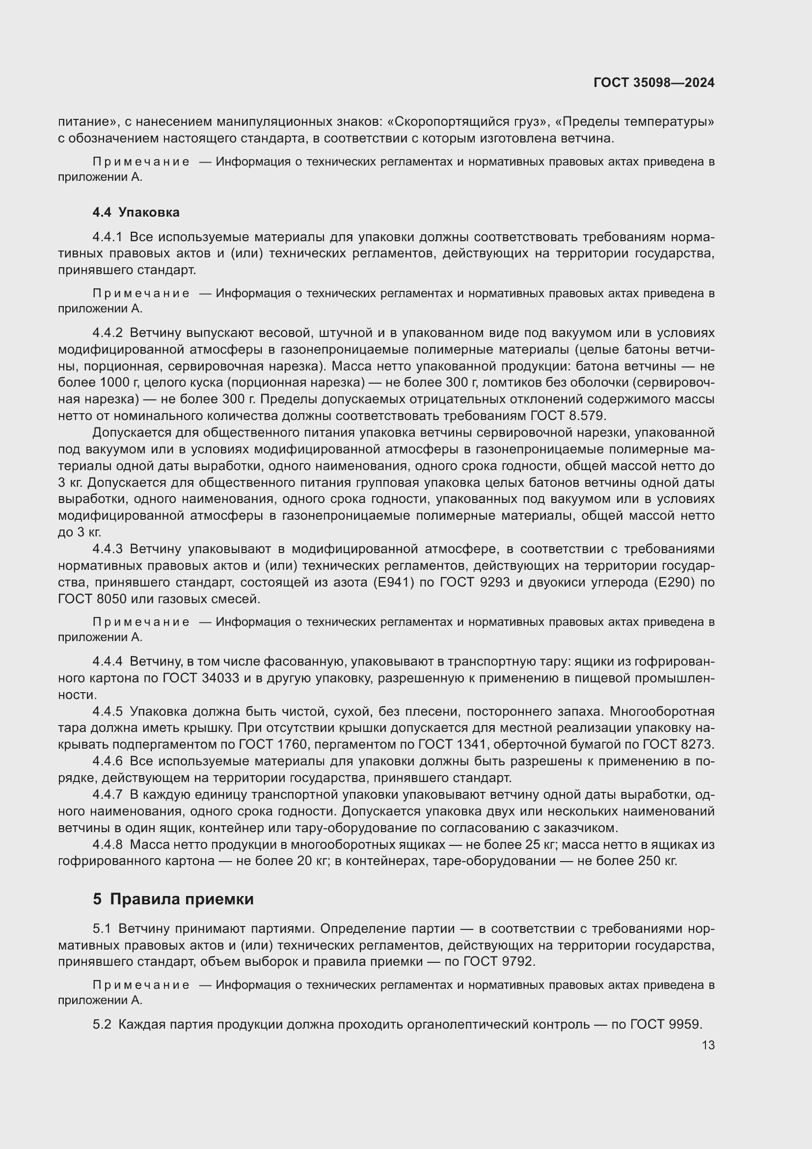 Страница 17 ГОСТ 35098-2024