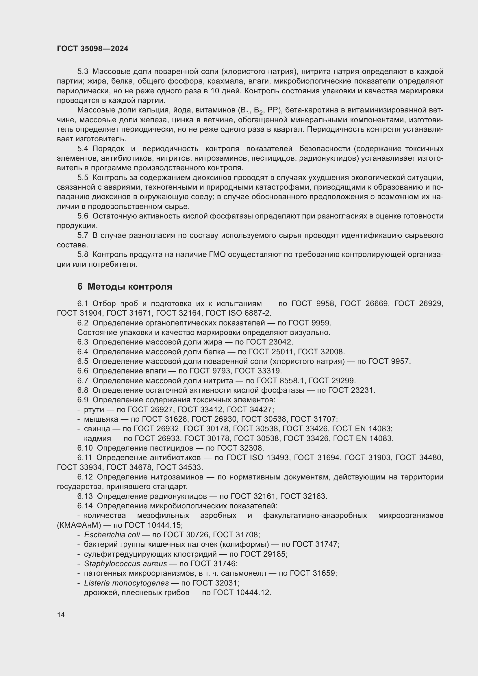 Страница 18 ГОСТ 35098-2024