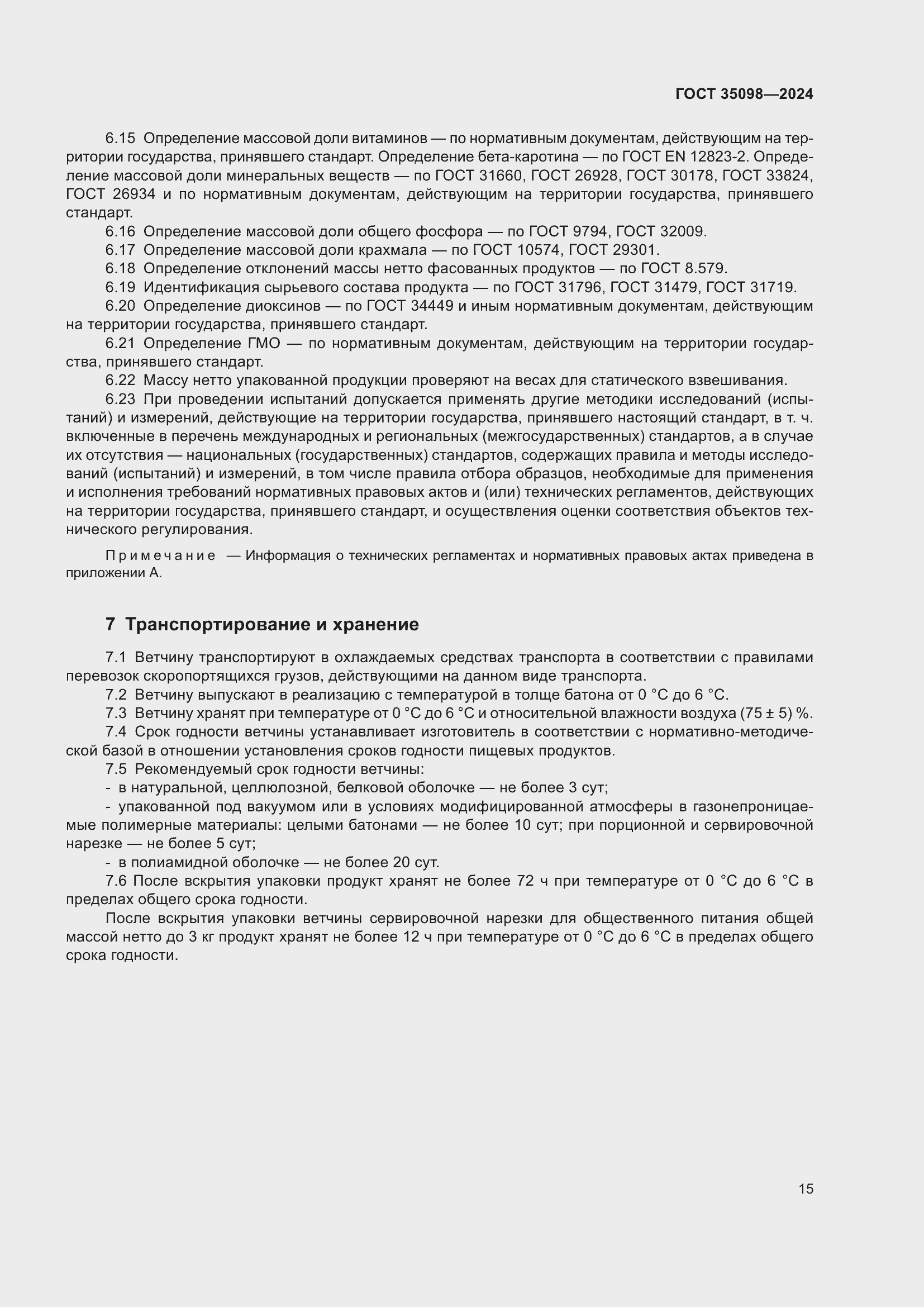 Страница 19 ГОСТ 35098-2024