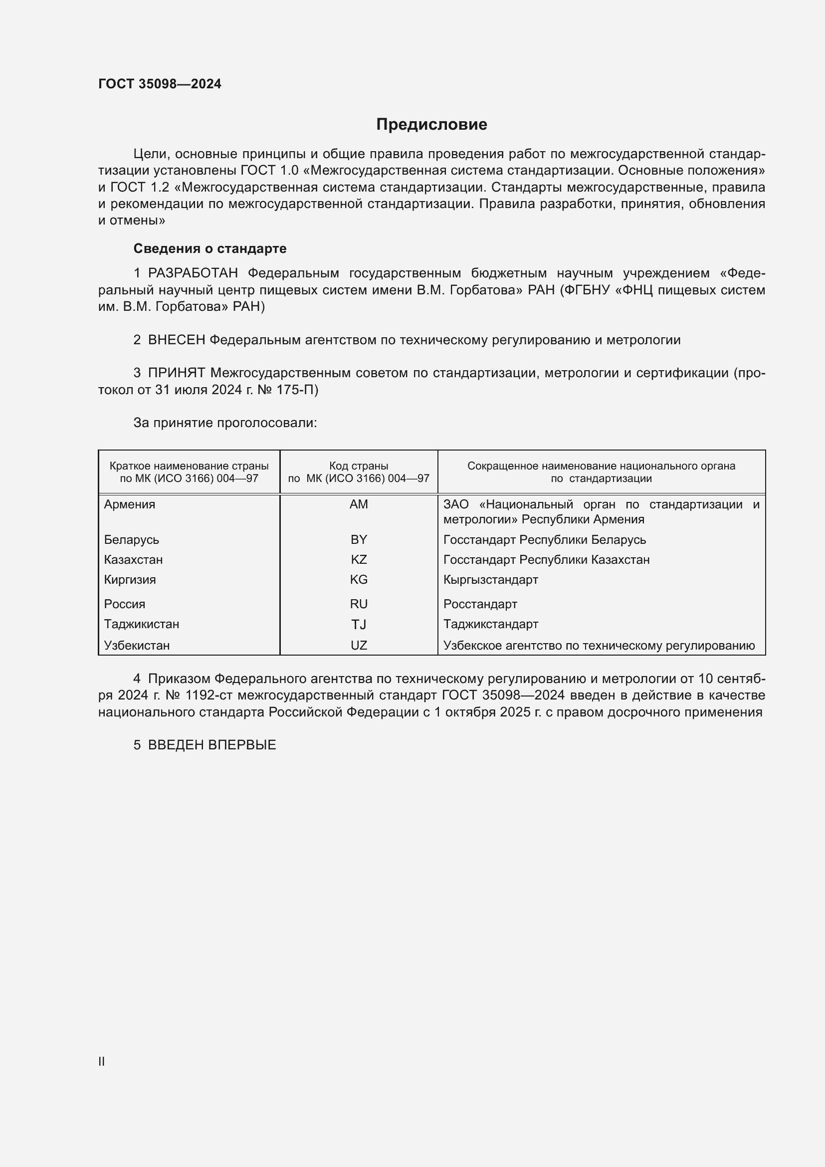 Страница 2 ГОСТ 35098-2024