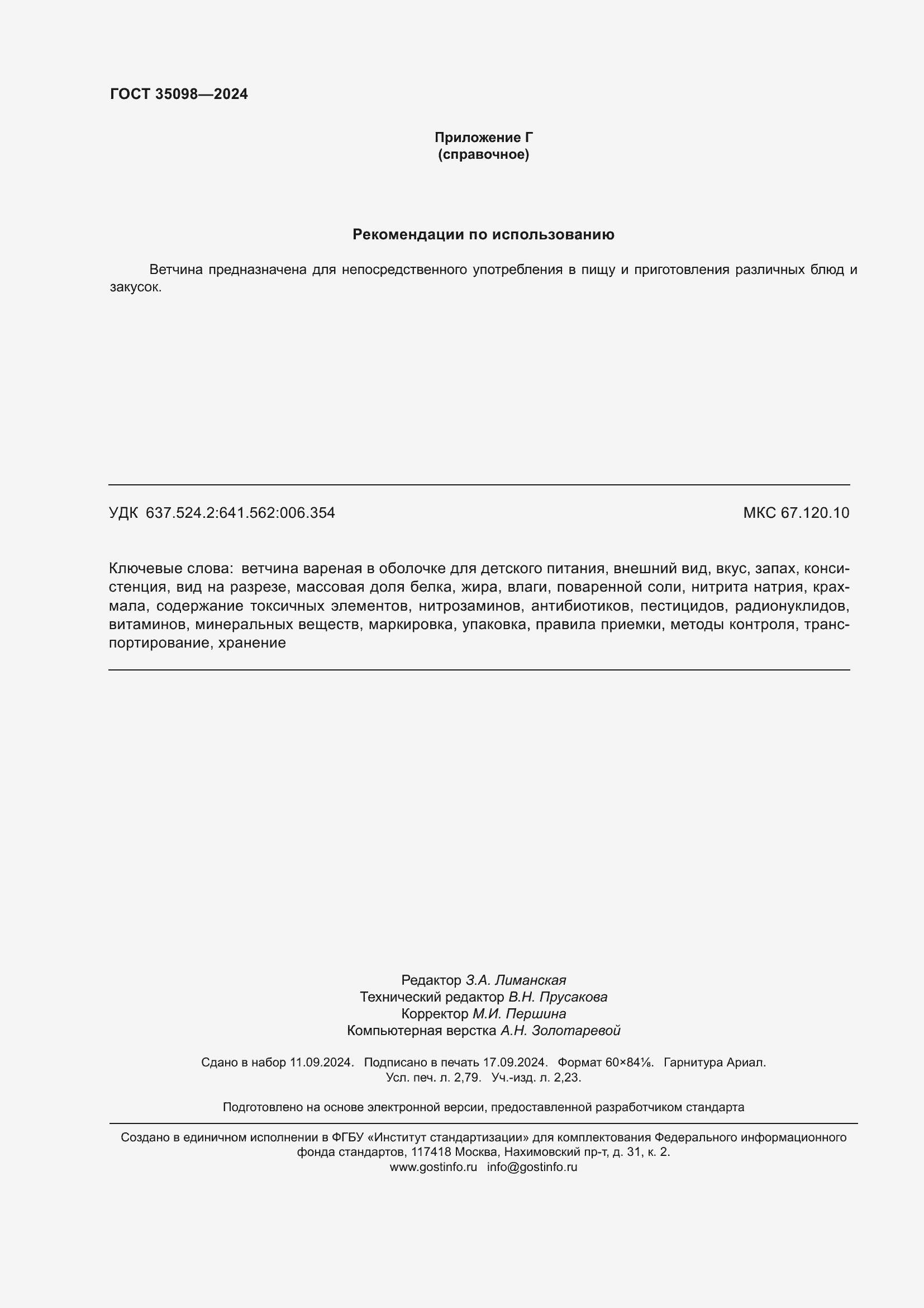 Страница 24 ГОСТ 35098-2024