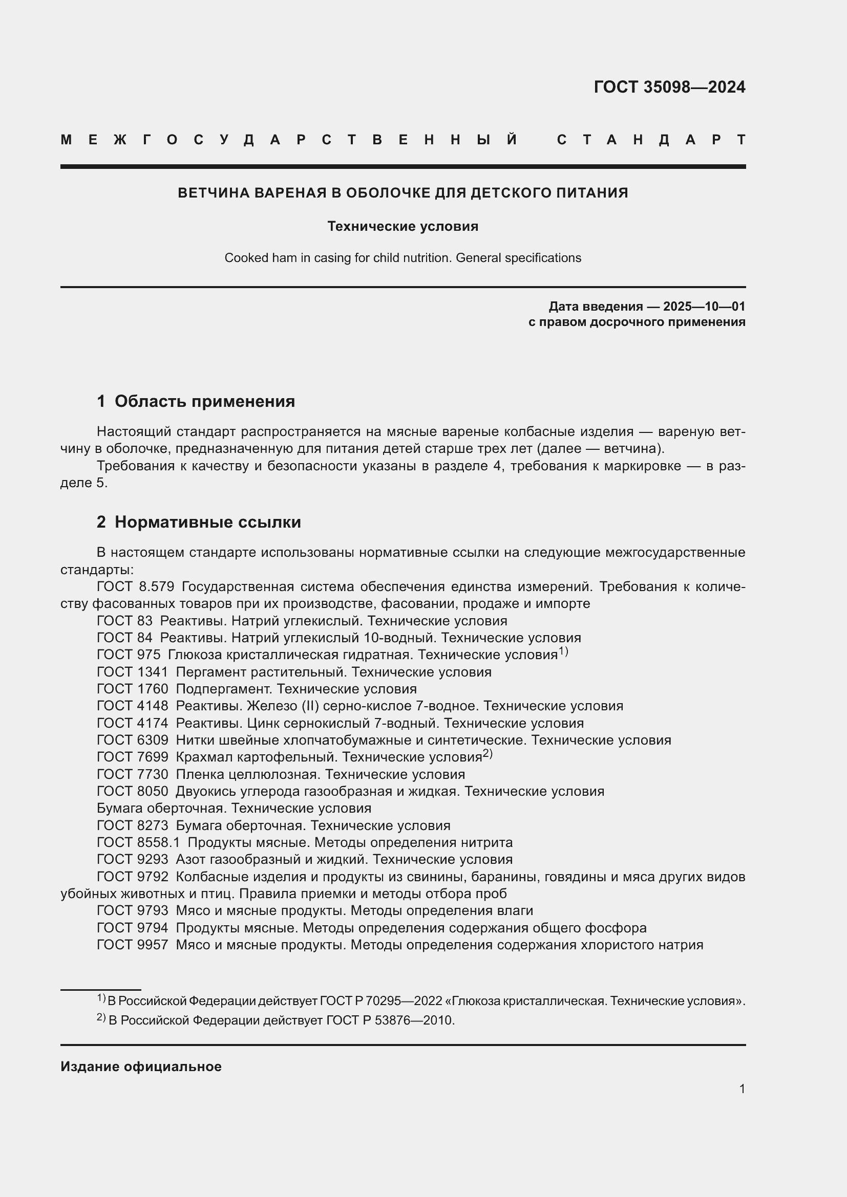 Страница 5 ГОСТ 35098-2024