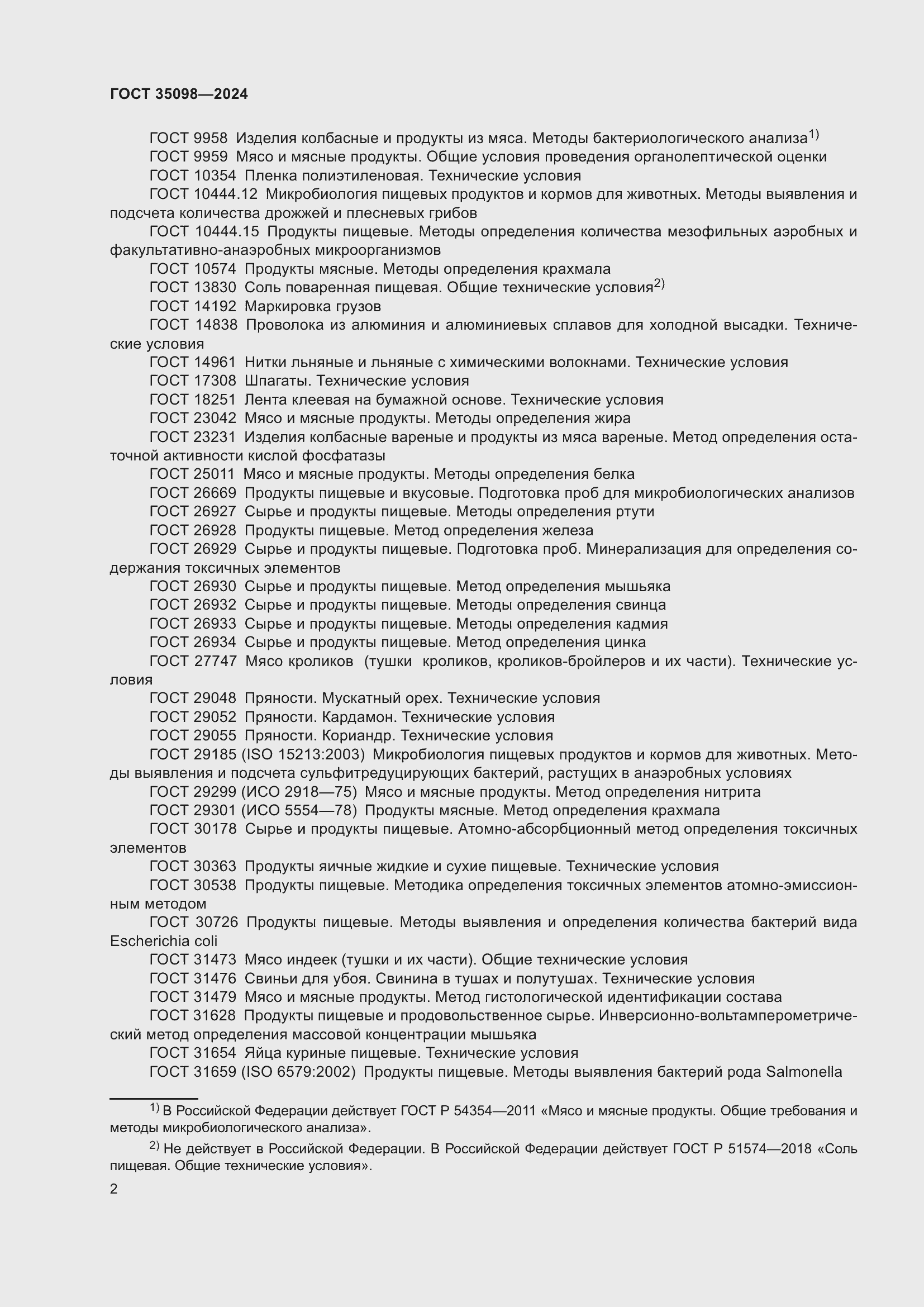 Страница 6 ГОСТ 35098-2024