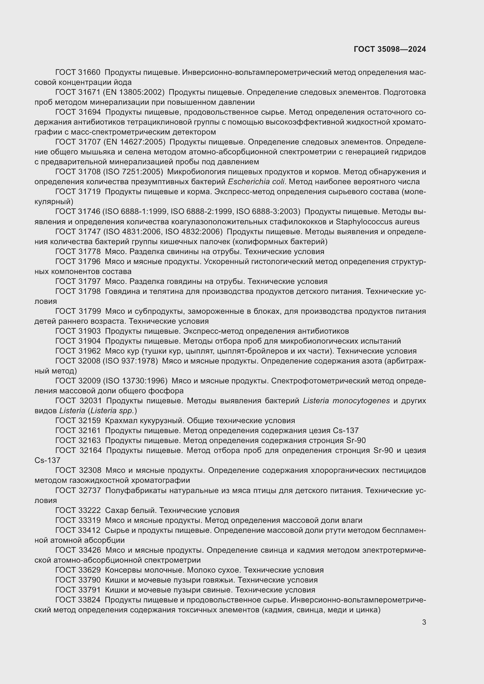 Страница 7 ГОСТ 35098-2024