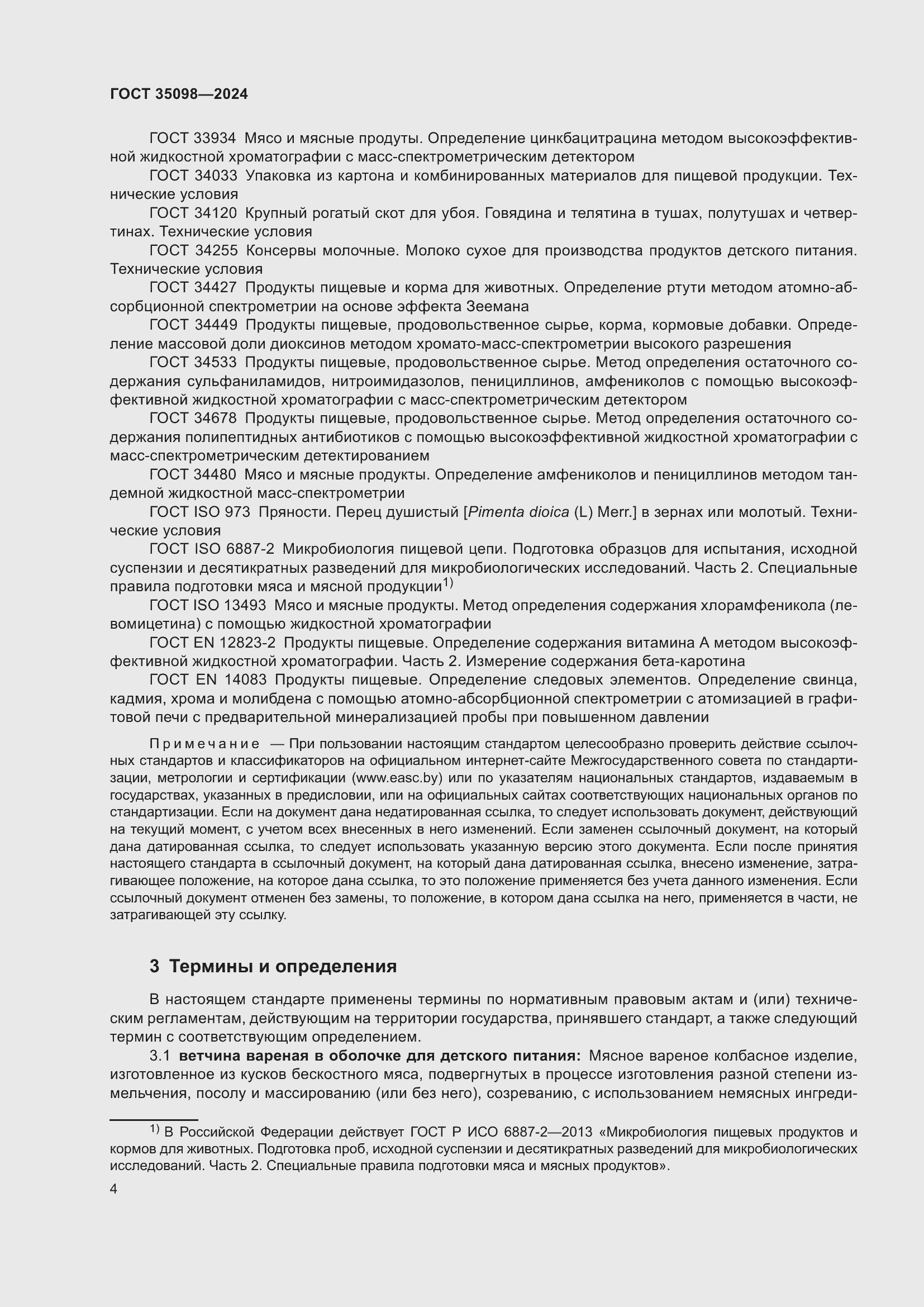 Страница 8 ГОСТ 35098-2024