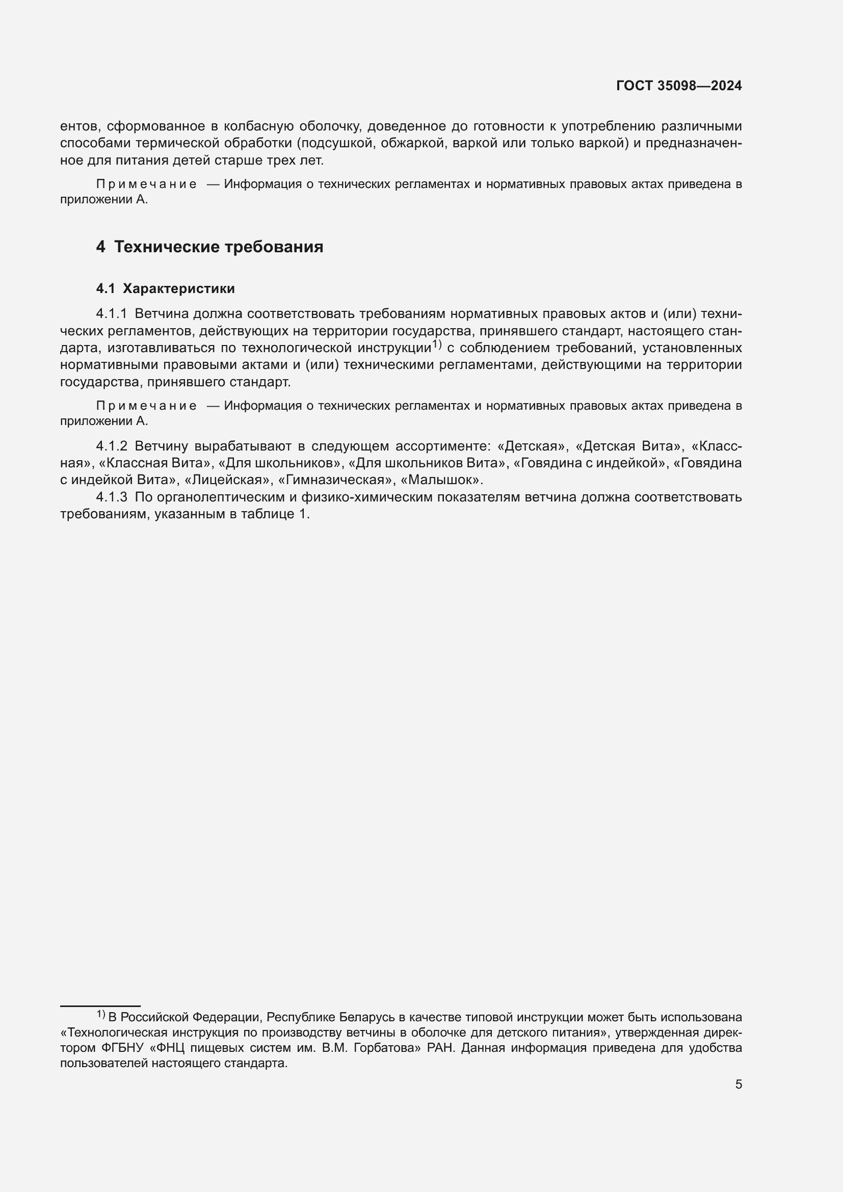 Страница 9 ГОСТ 35098-2024