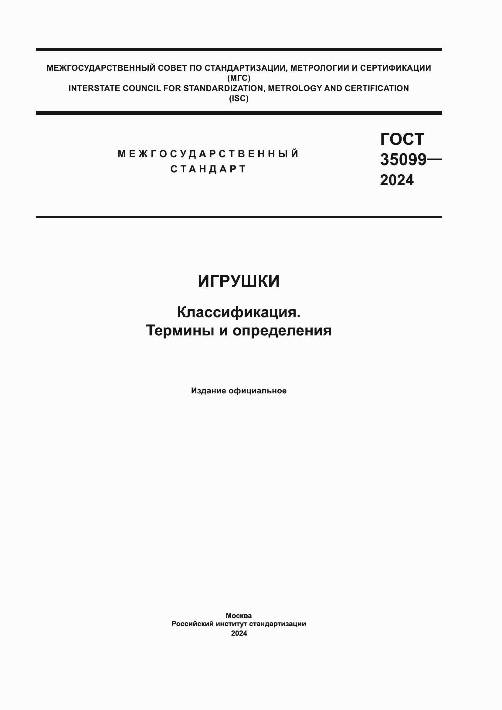 Страница 1 ГОСТ 35099-2024