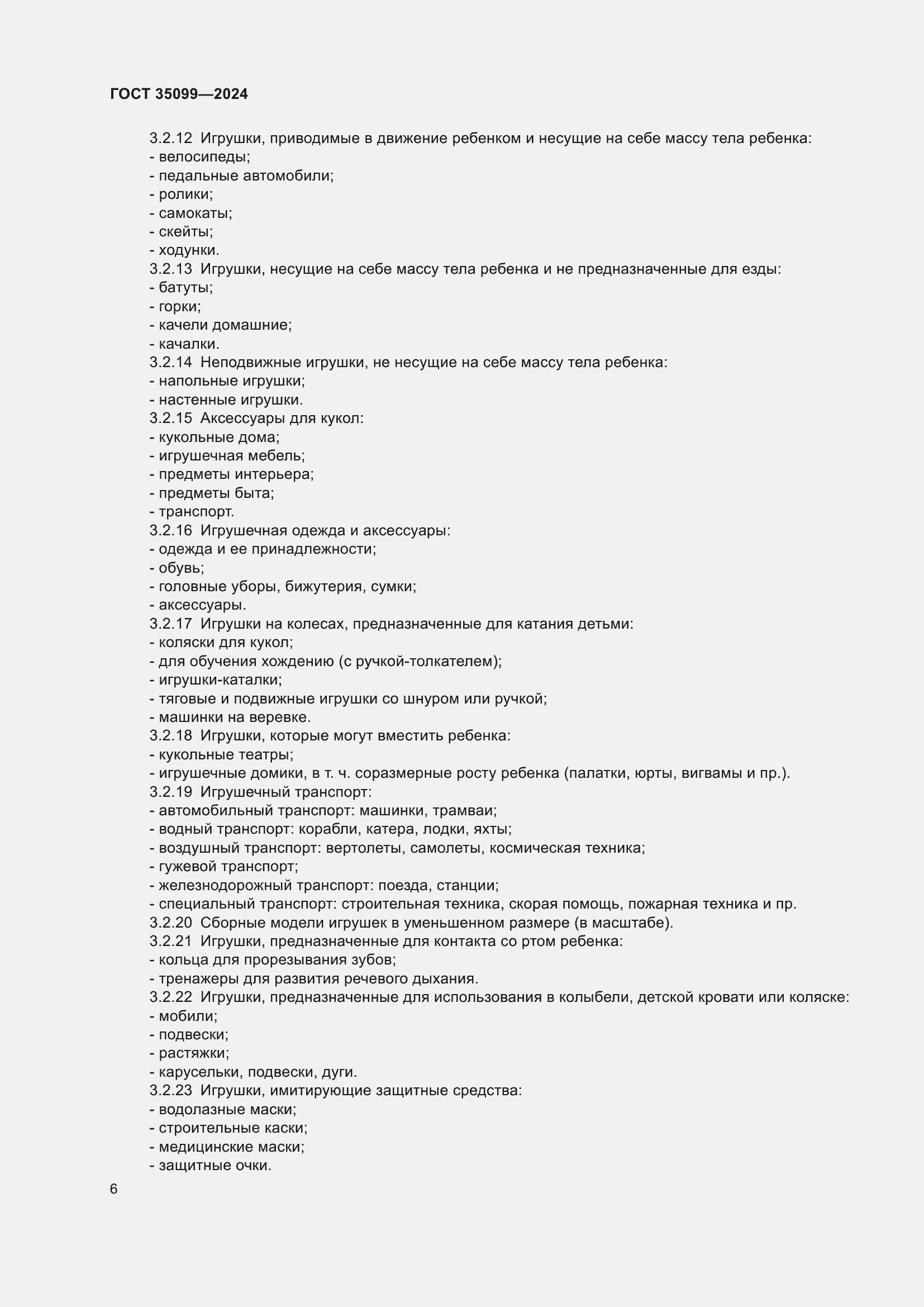 Страница 10 ГОСТ 35099-2024